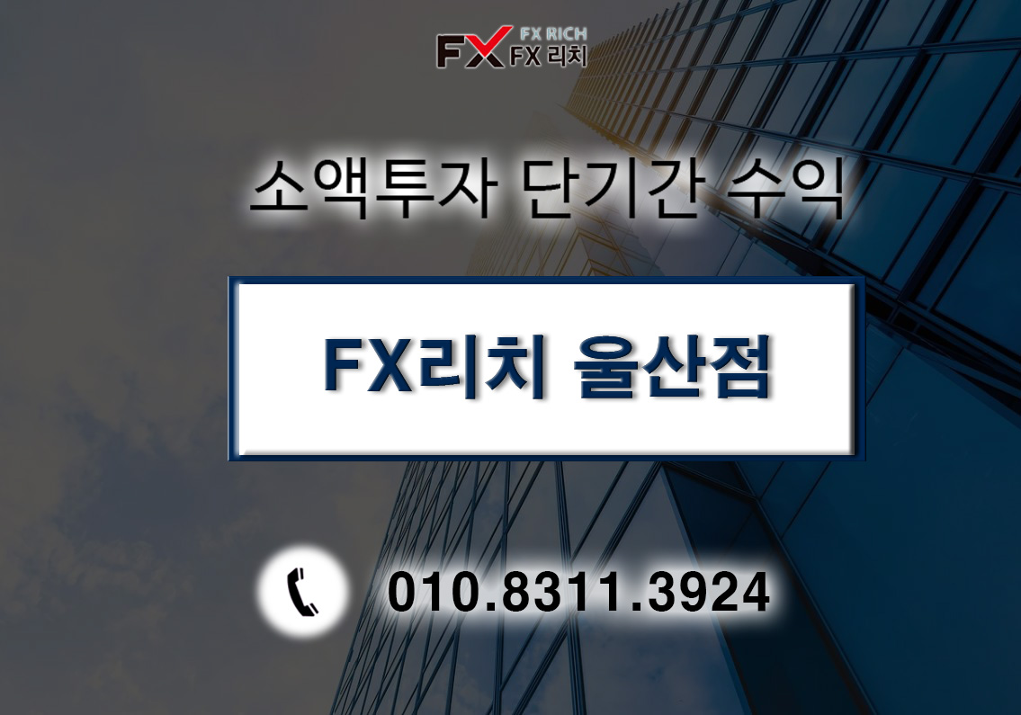 FX리치 울산점