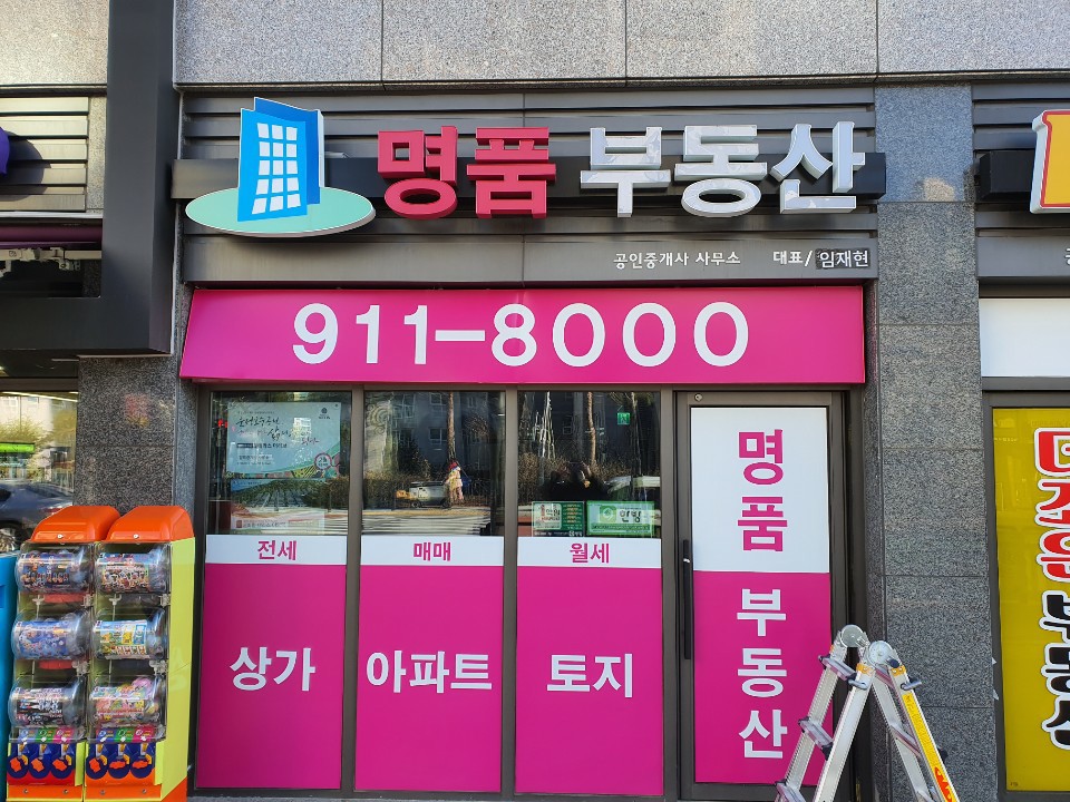 명품부동산 공인중개사사무소