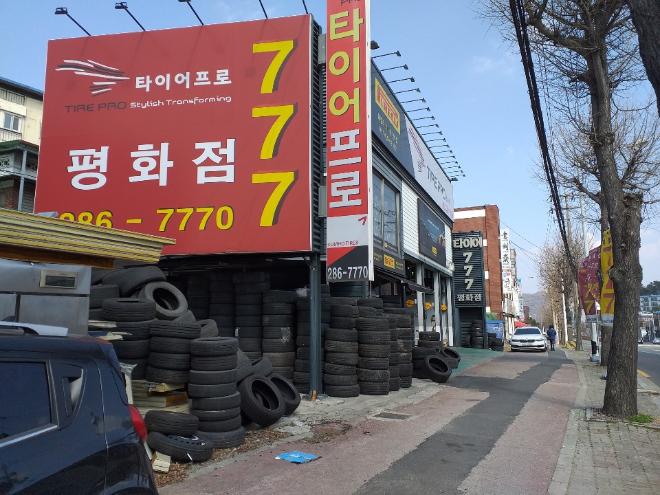 타이어프로 평화점 대표 이미지