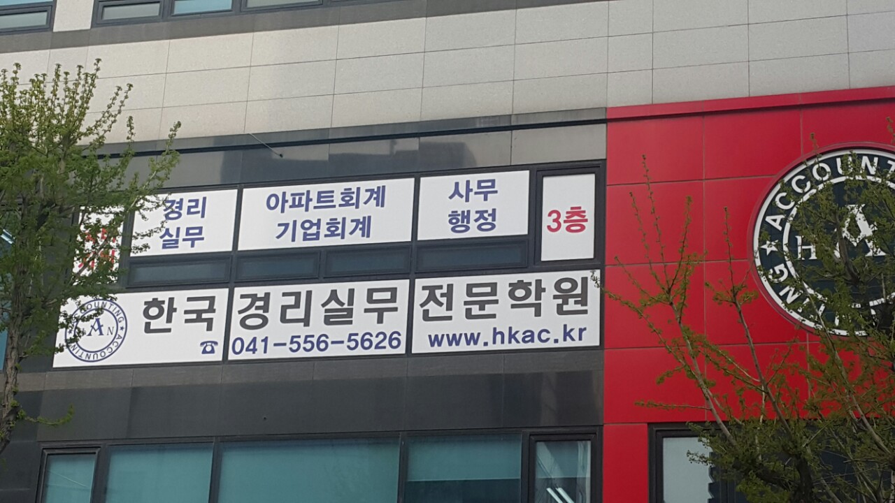 한국경리실무전문학원