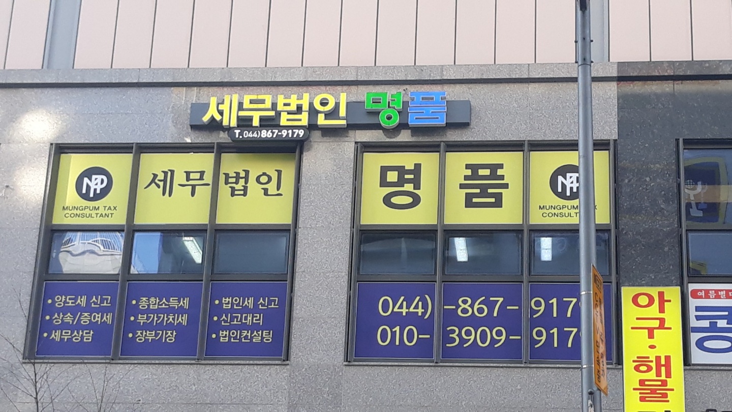세무법인 명품 세종지점
