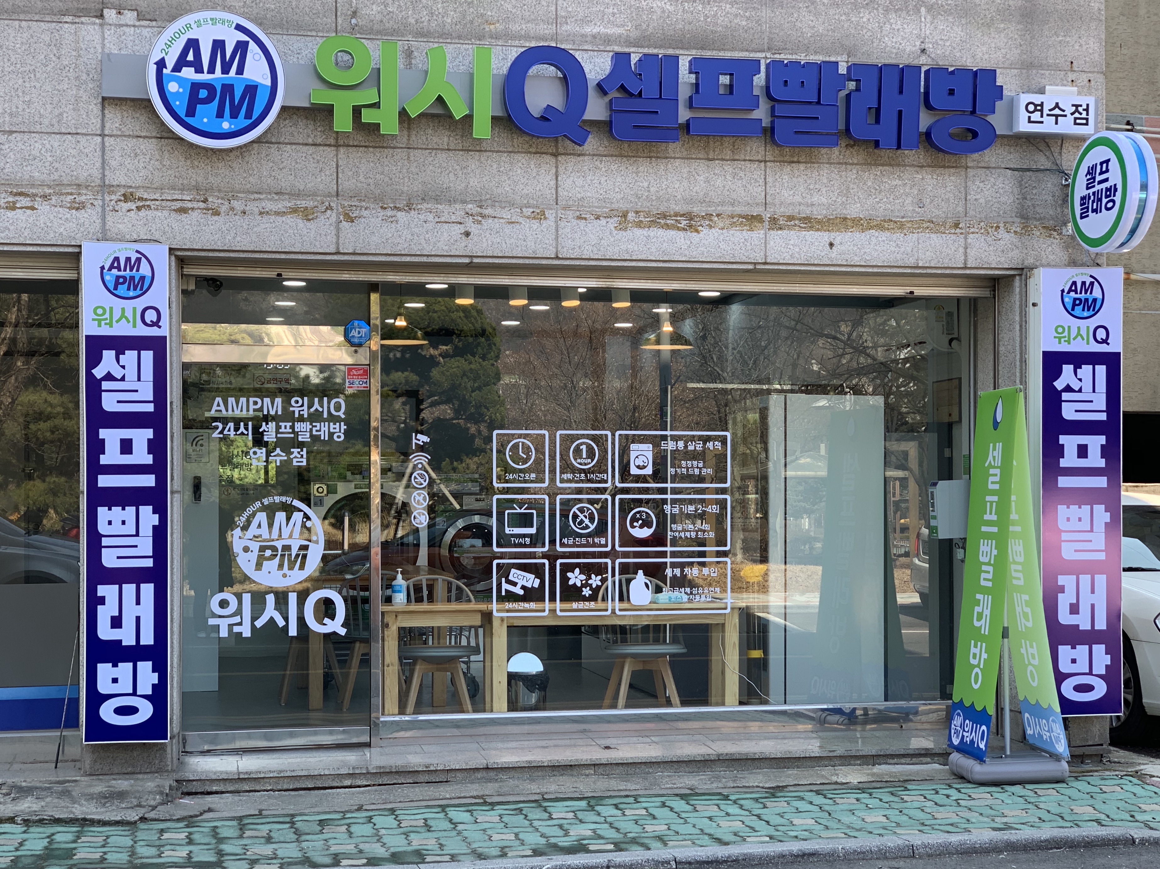 AMPM워시큐 인천연수점