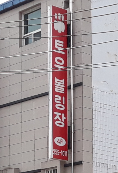 토우볼링장