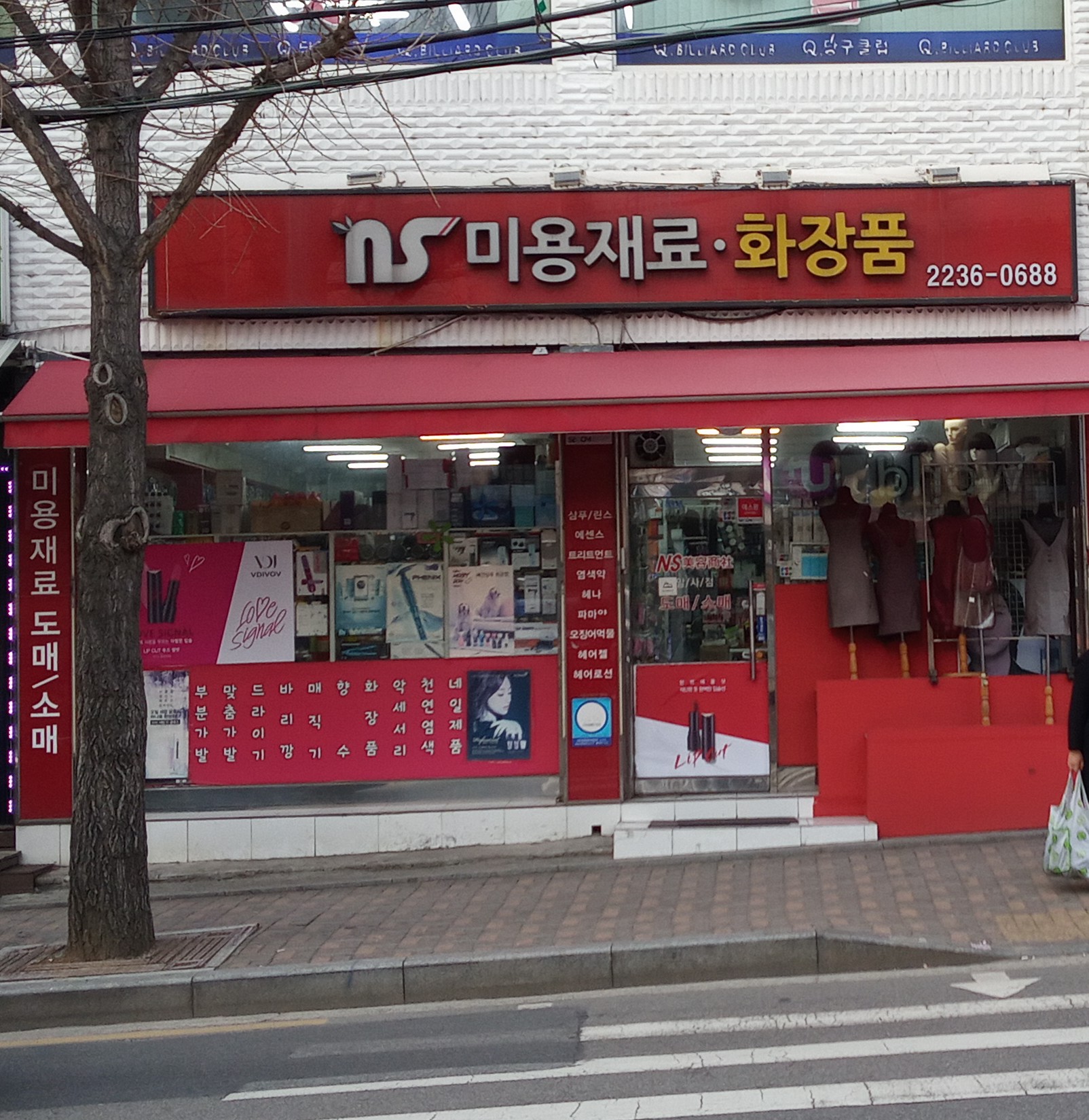 NS 미용상사
