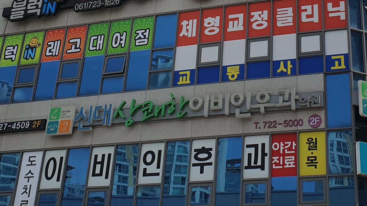 신대상쾌한이비인후과의원