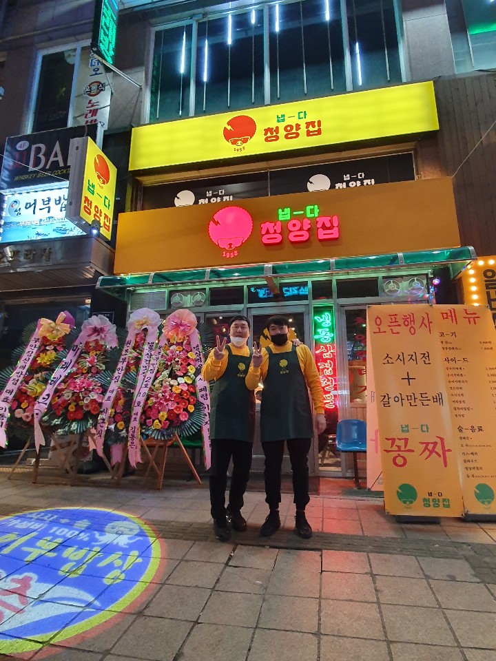 냅다청양집 목동직영점