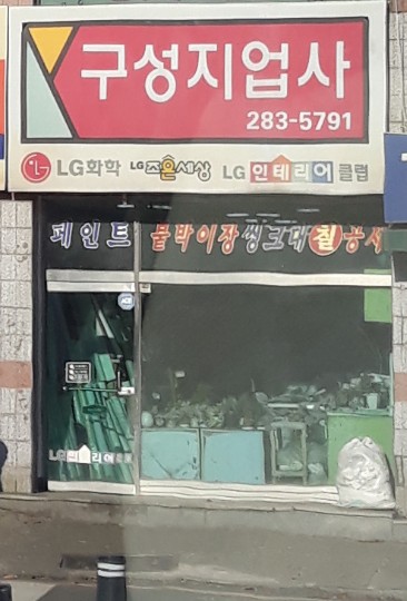 LG화학구성지업사