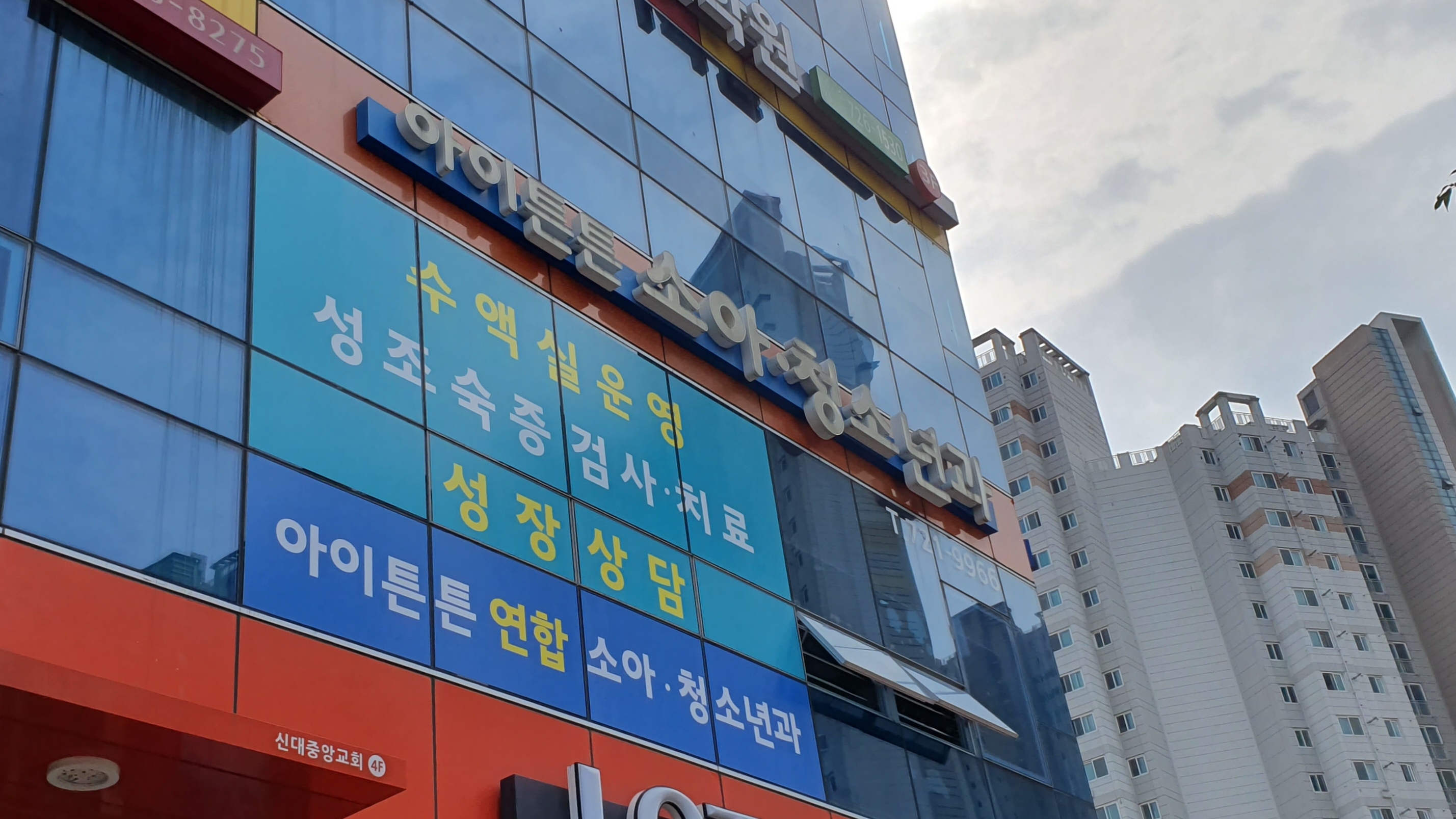 아이튼튼소아청소년과의원