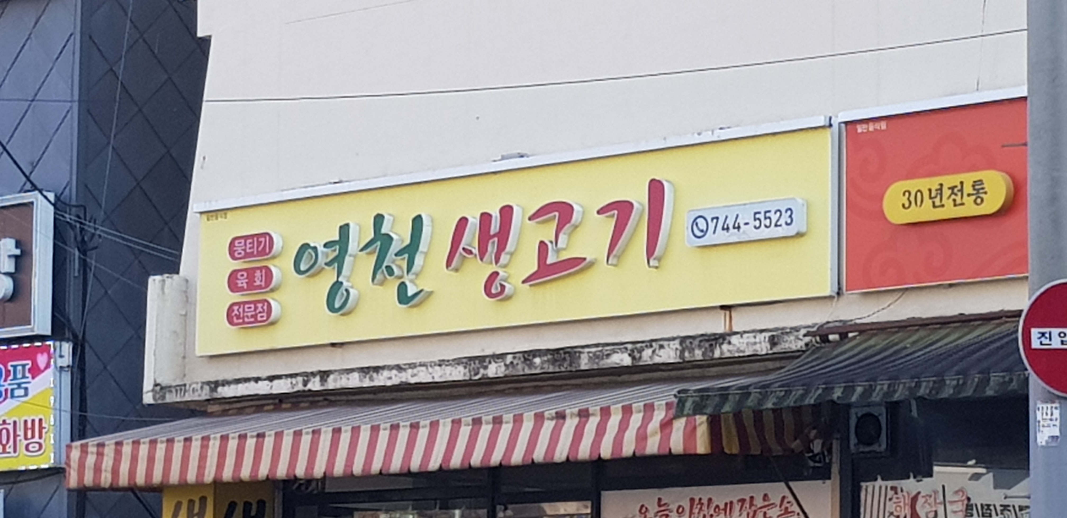 영천생고기