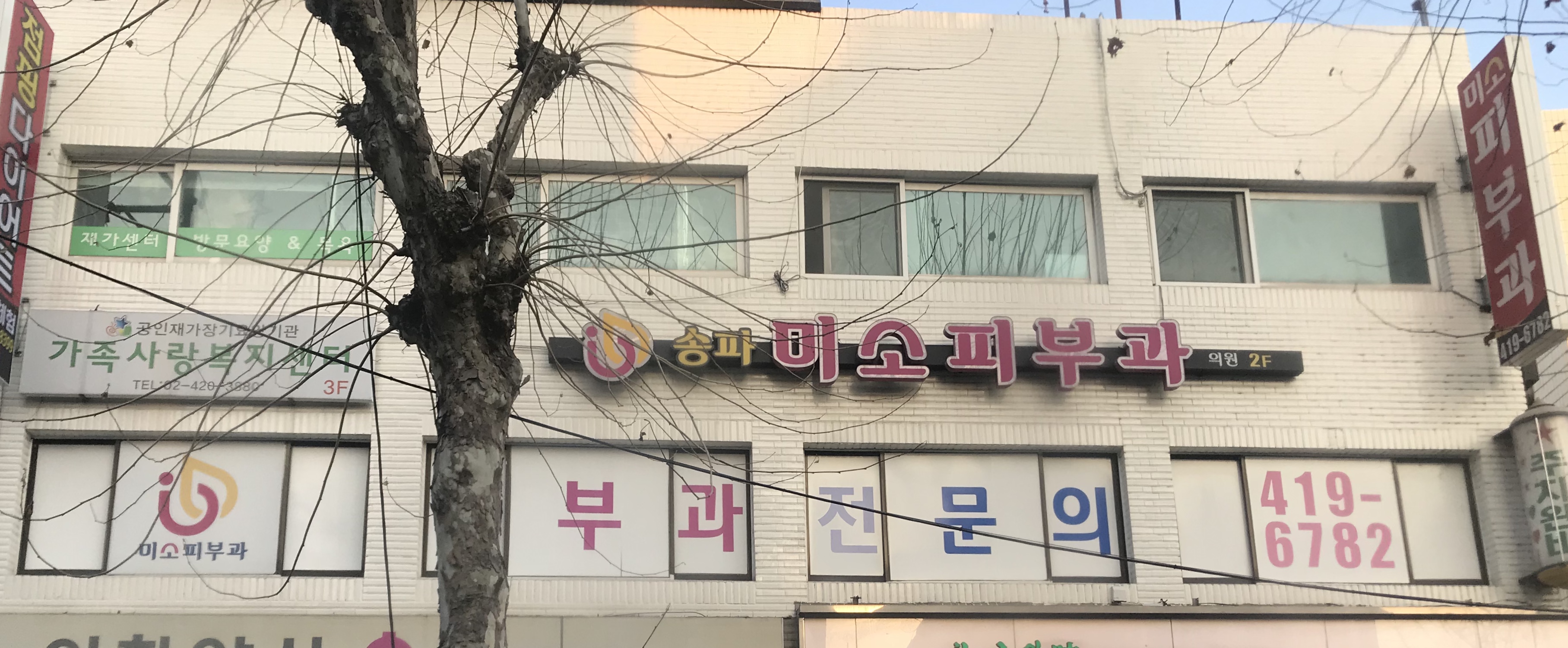송파미소피부과의원