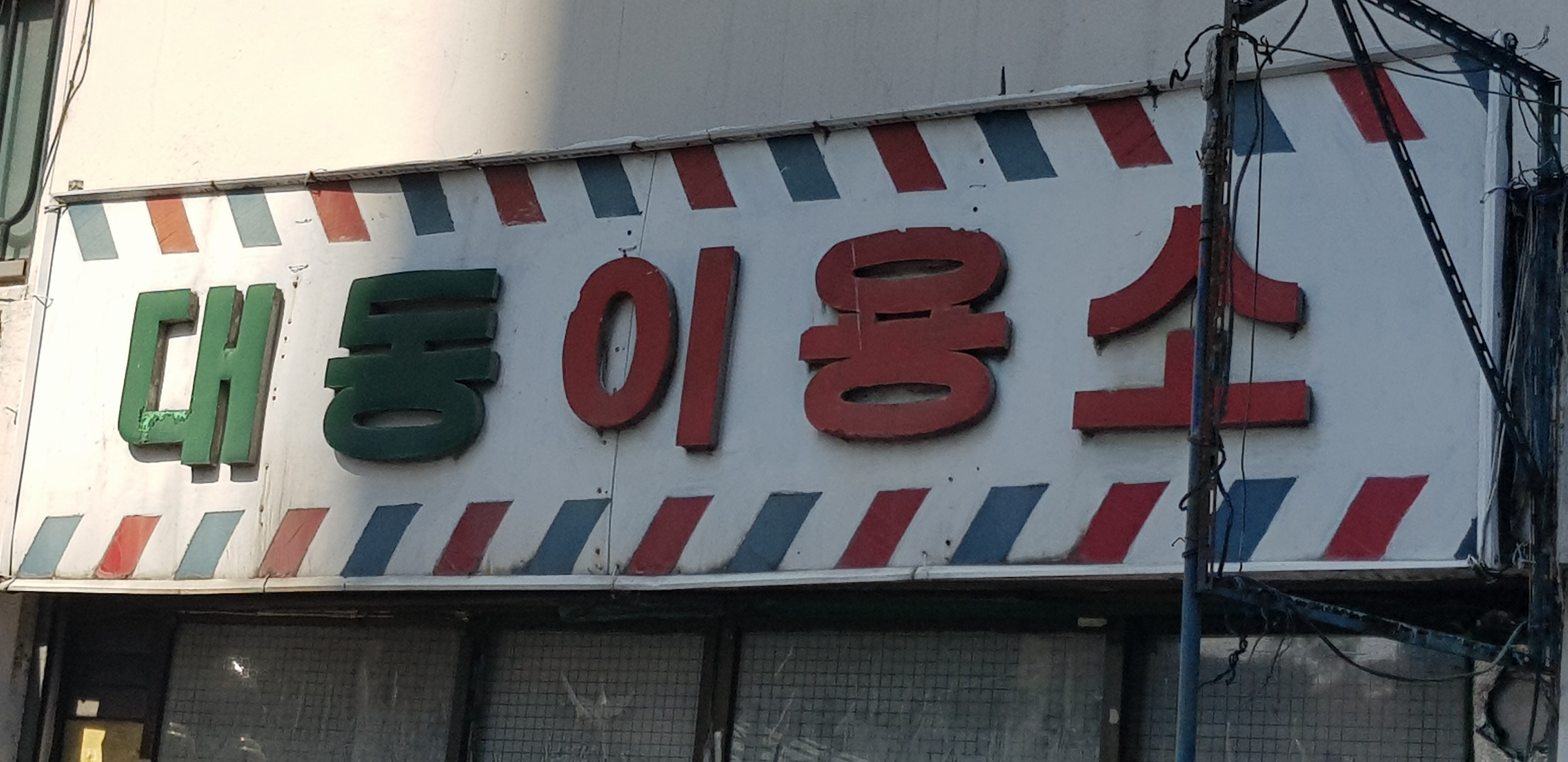대동이용소