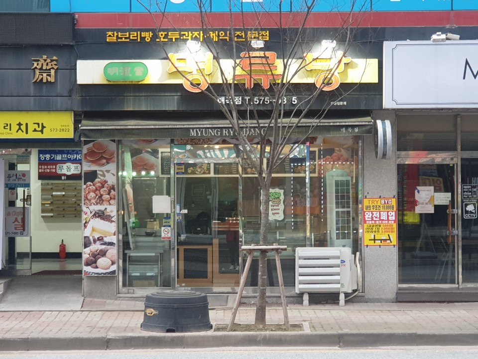 명류당