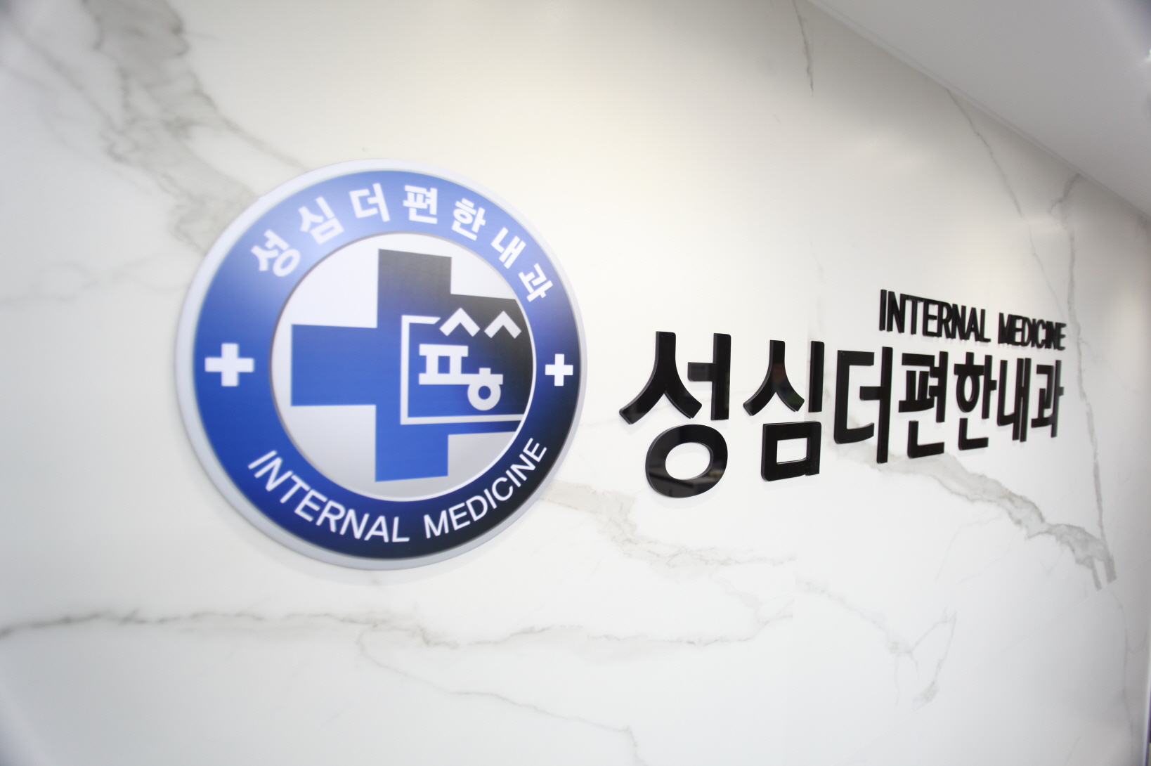 성심더편한내과의원