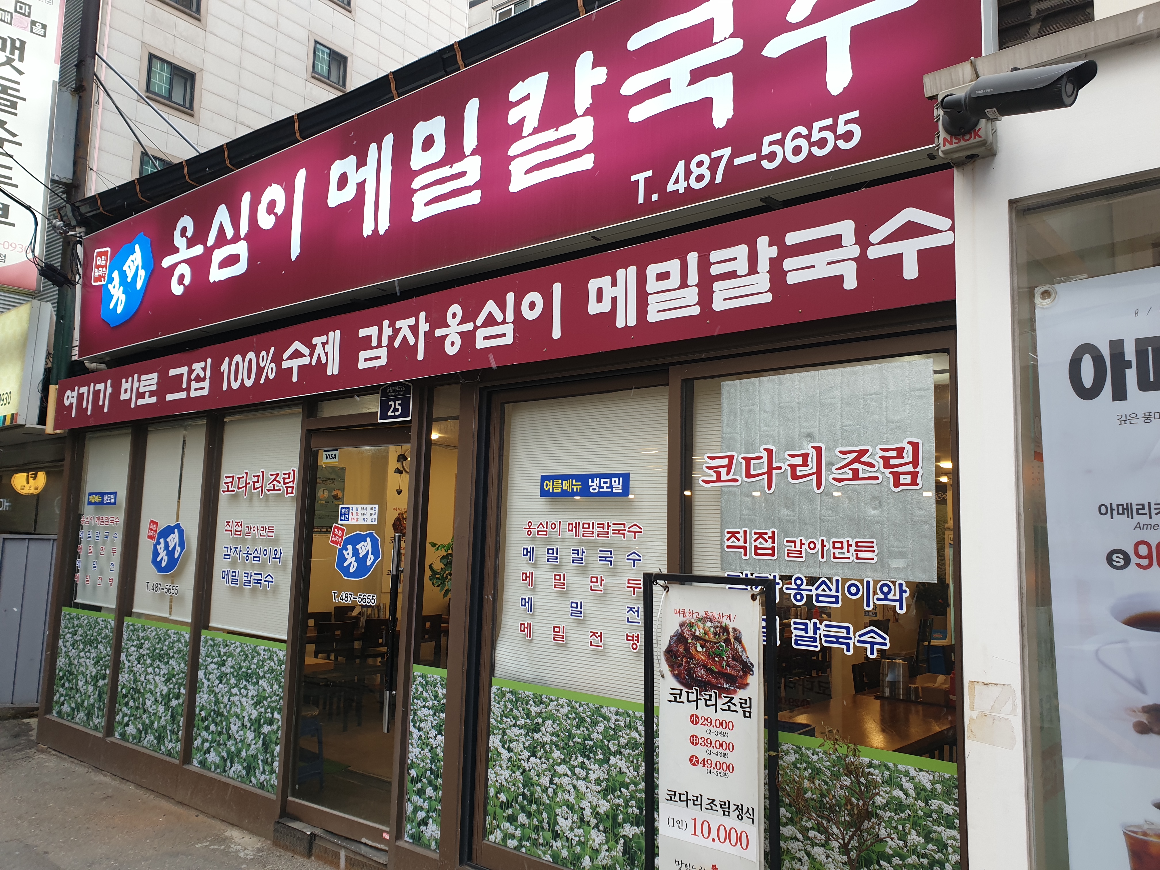 봉평옹심이메밀칼국수