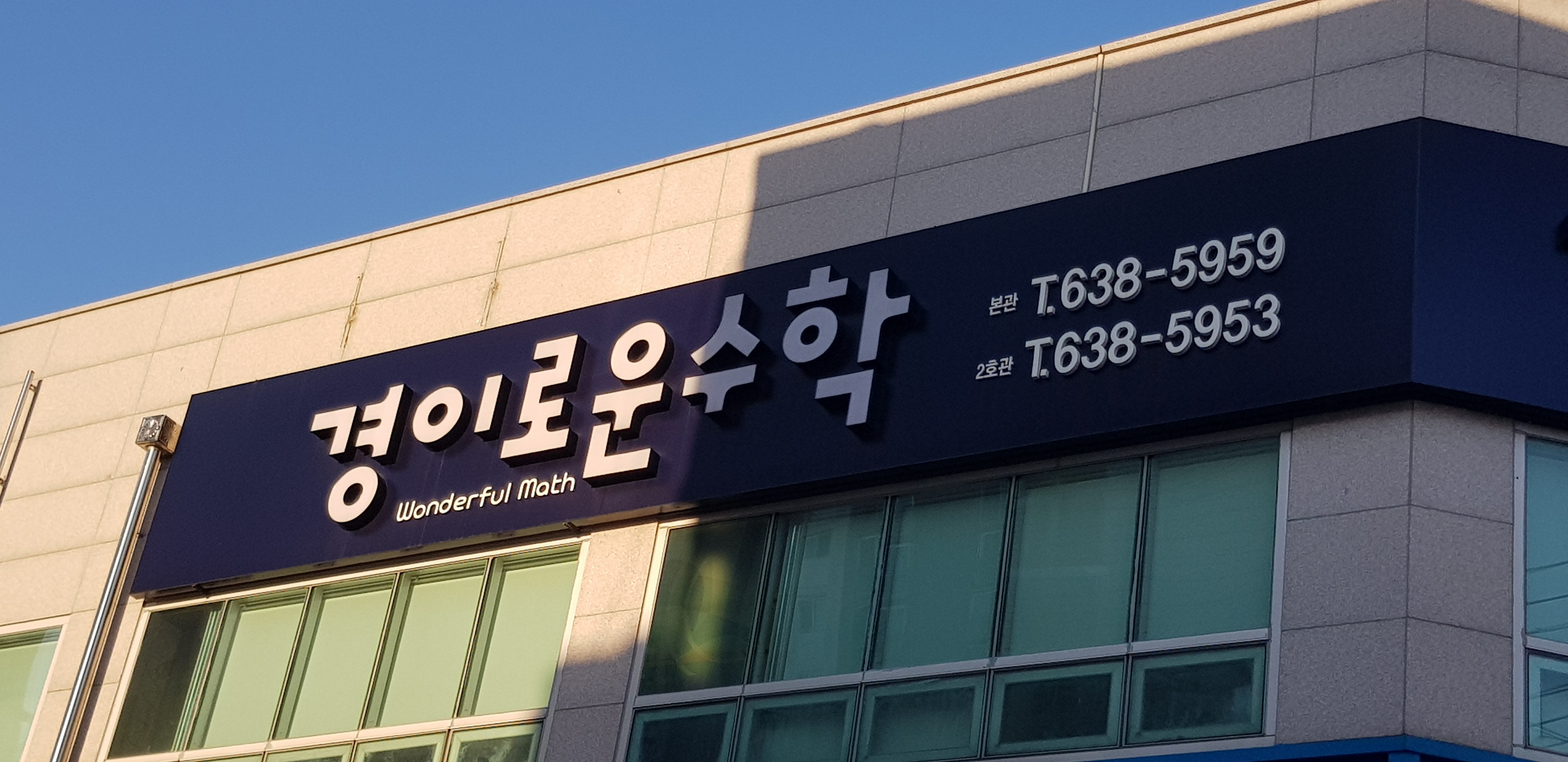 경이로운수학학원 본관
