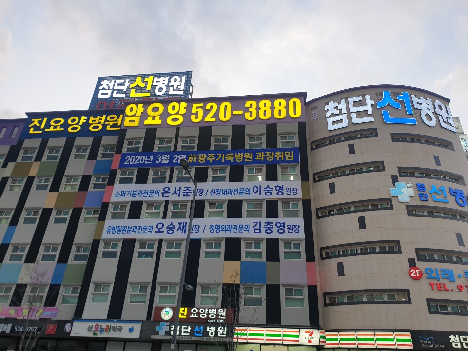 첨단선병원