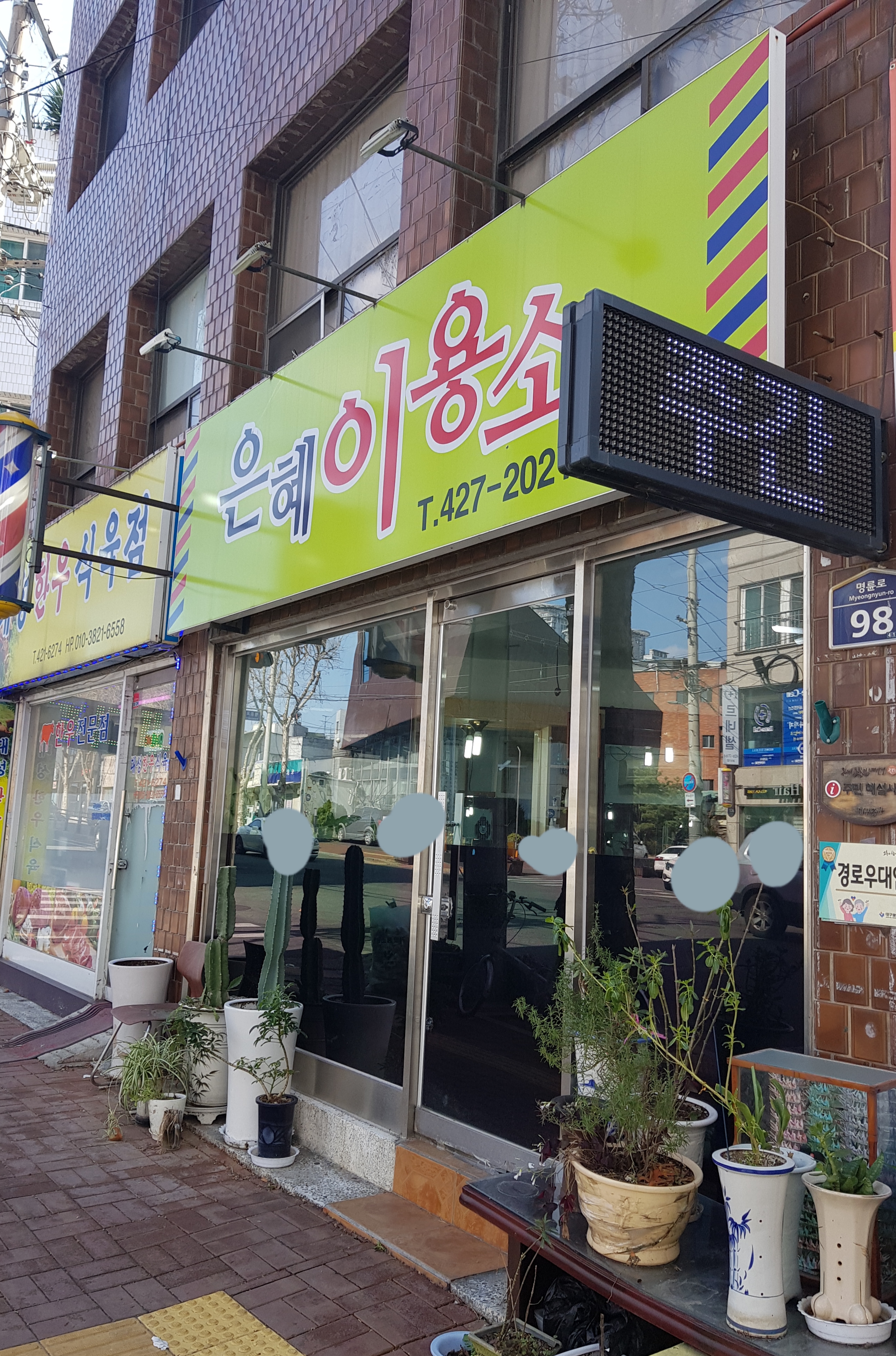 은혜이용소