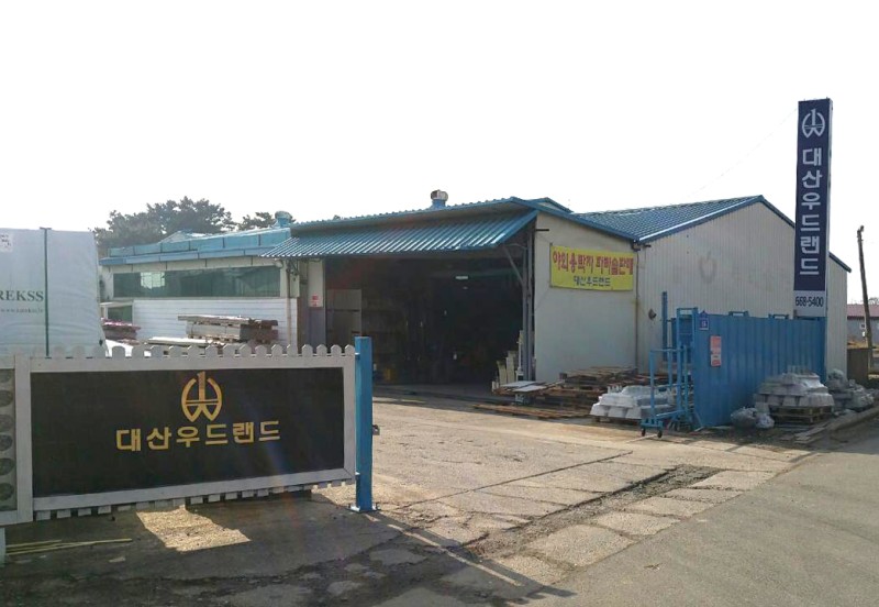 대산우드랜드