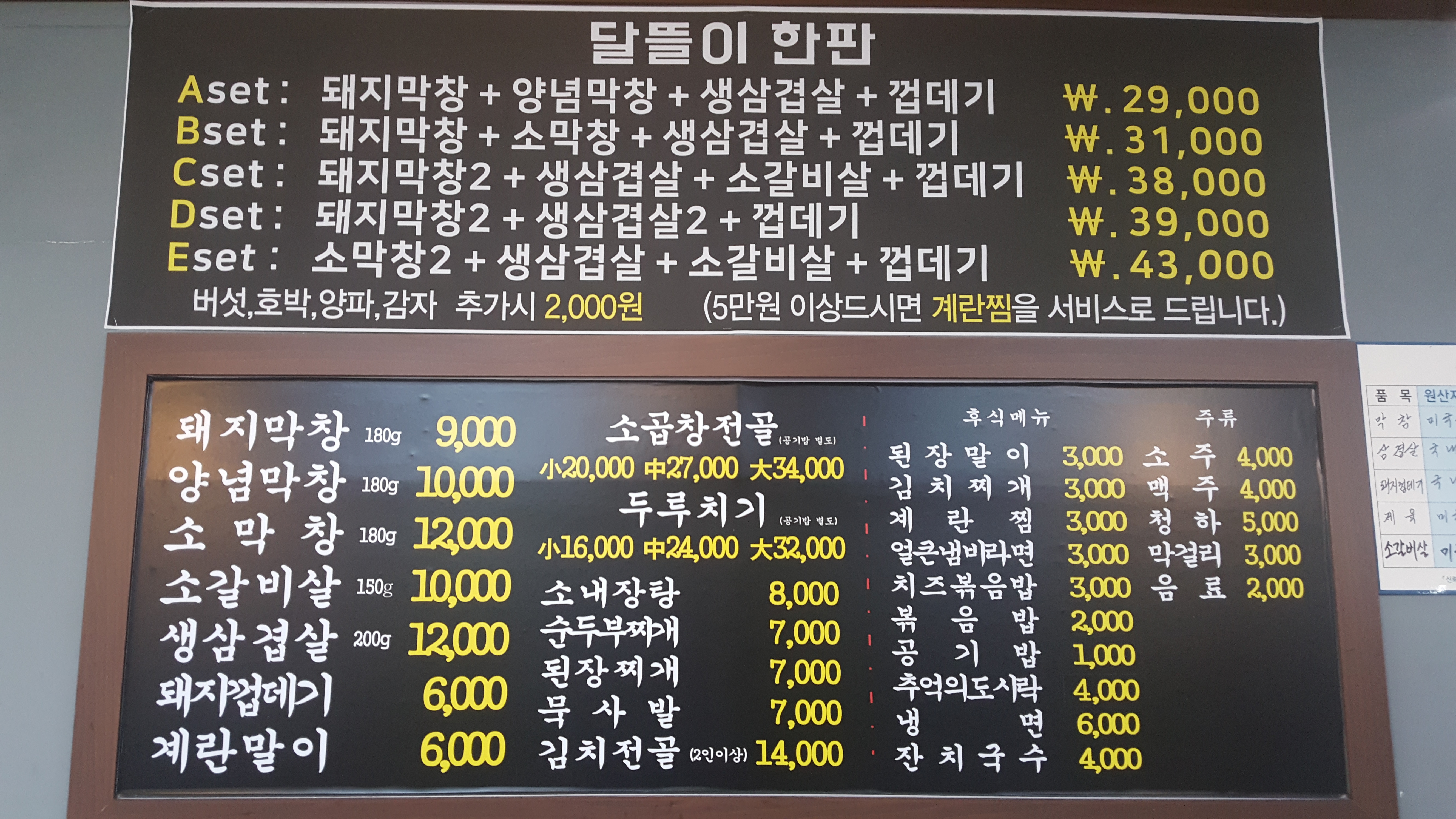 달뜰이막창