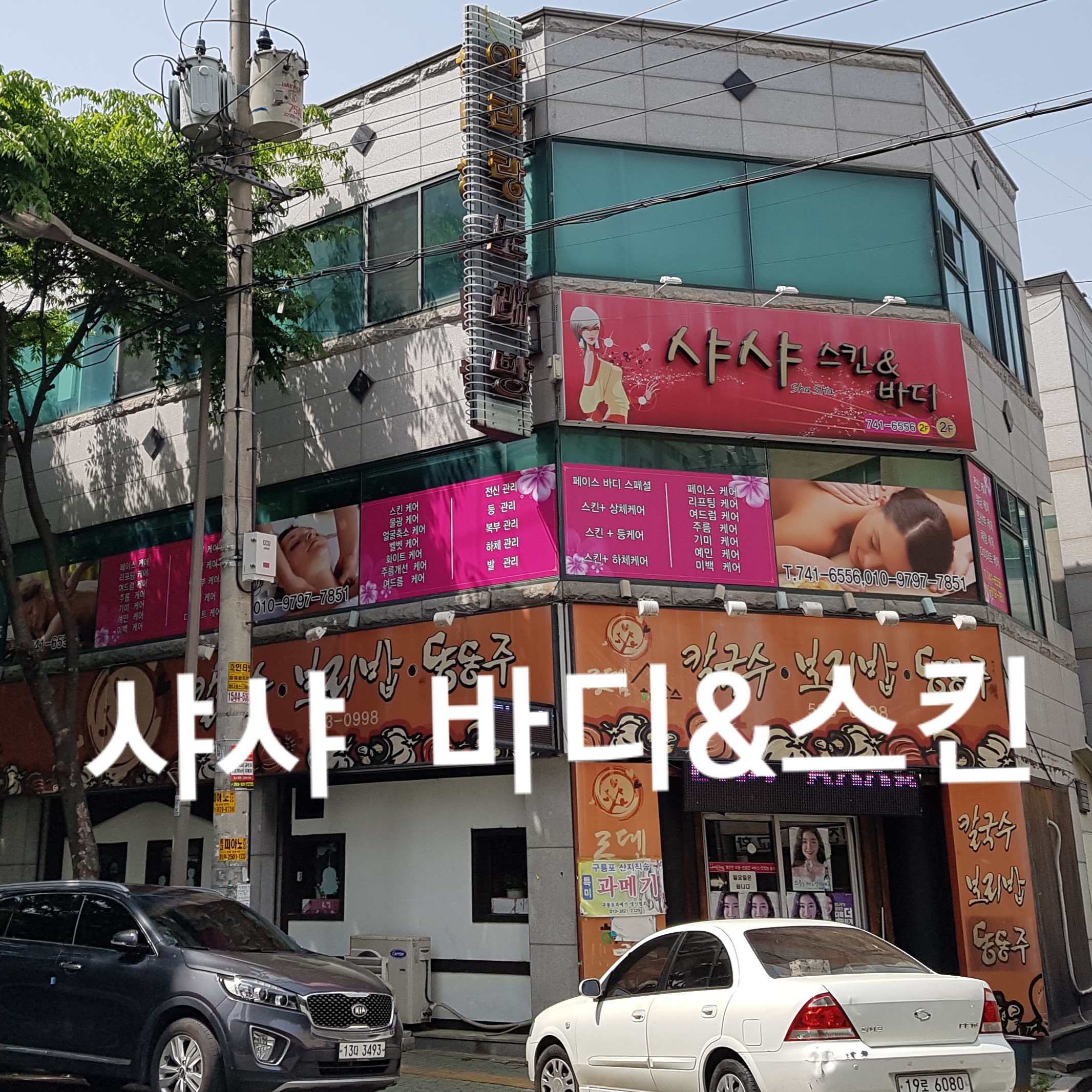 샤샤바디앤스킨 대표 이미지