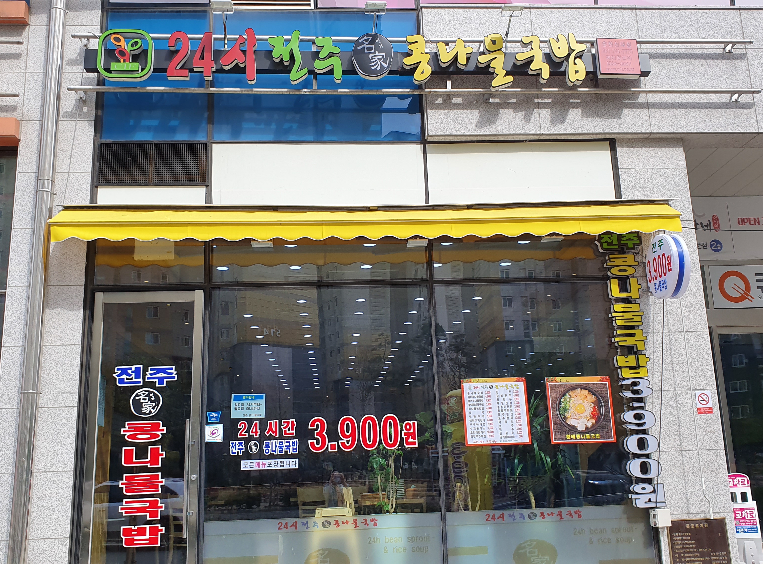 24시전주명가콩나물국밥 순천신대점