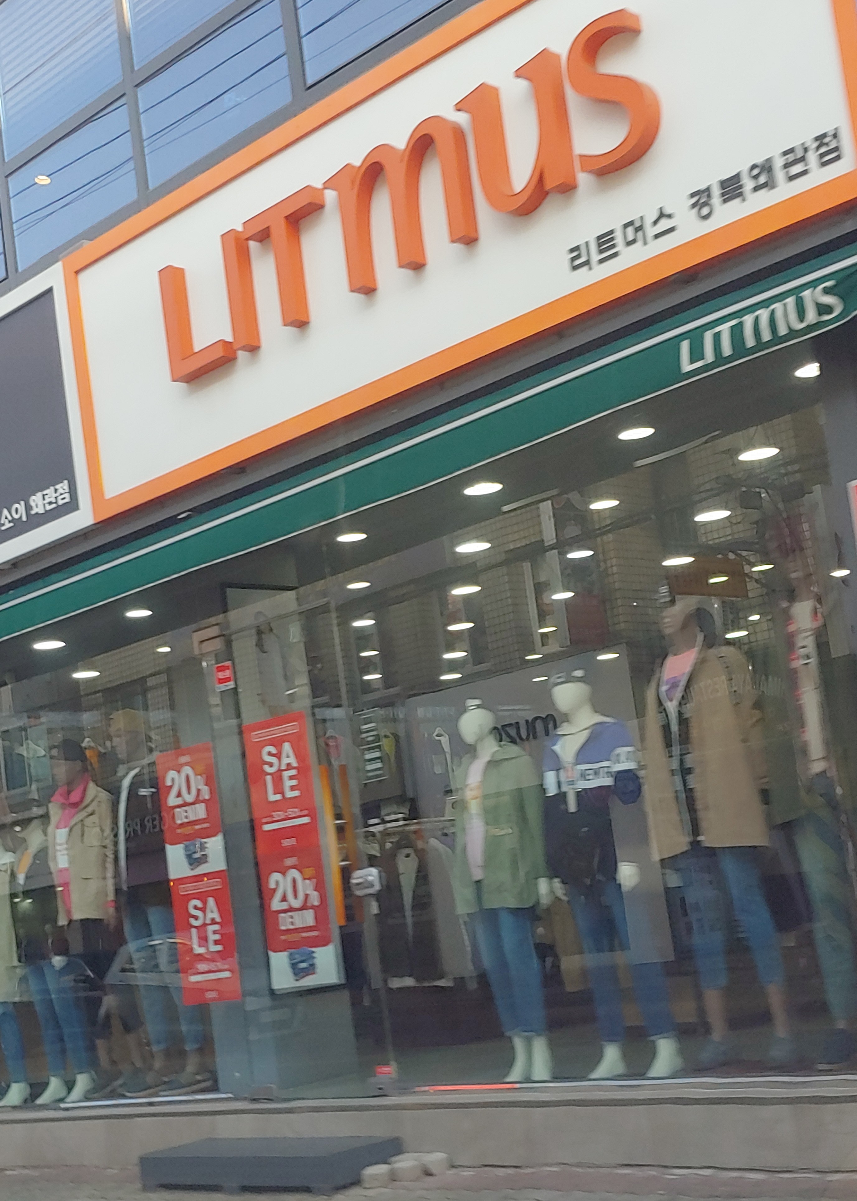 리트머스 경북왜관점