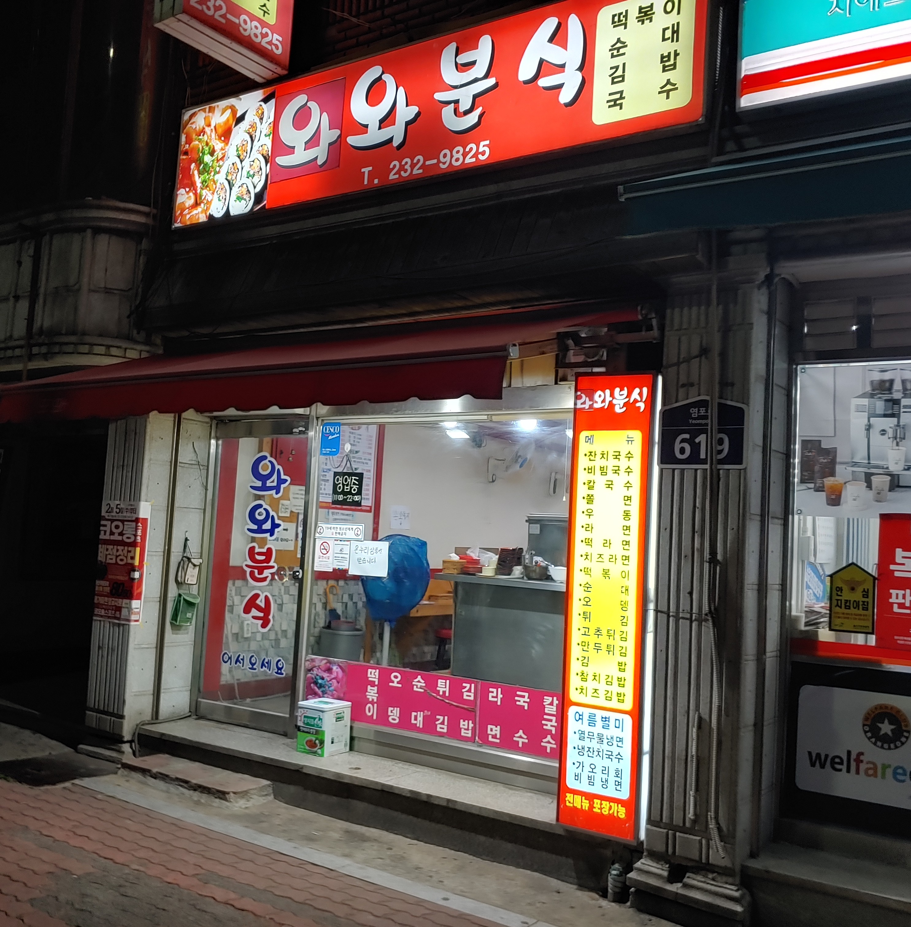와와분식