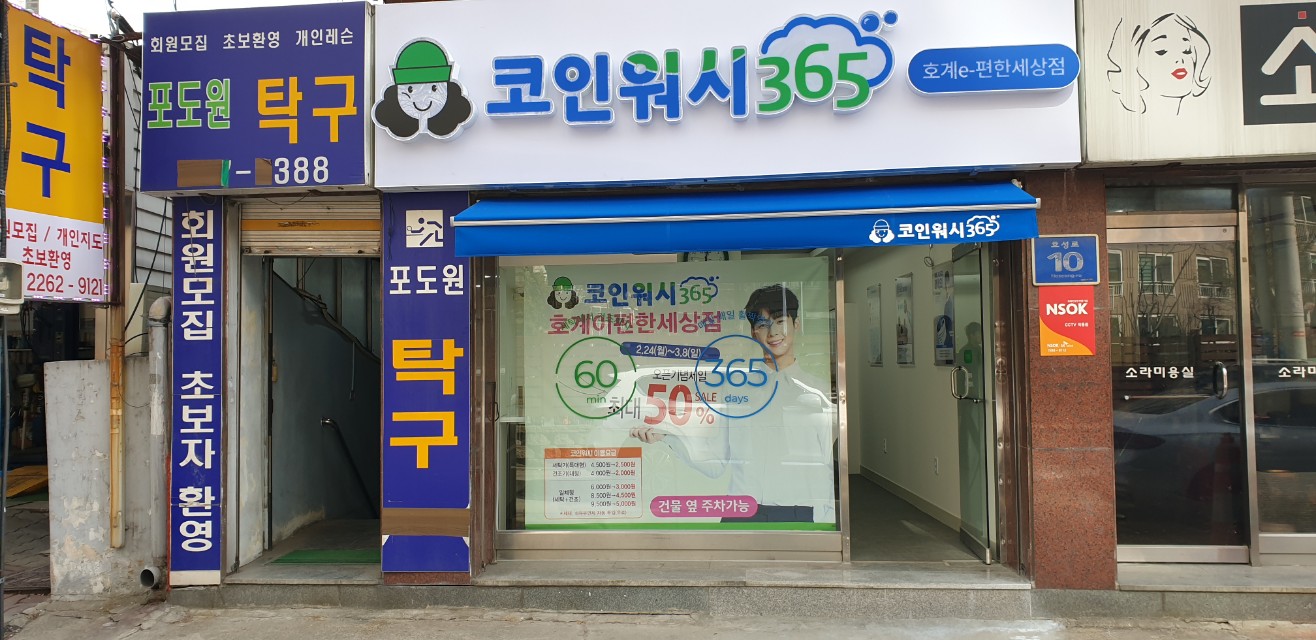 크린토피아 코인워시365 호계이편한세상점