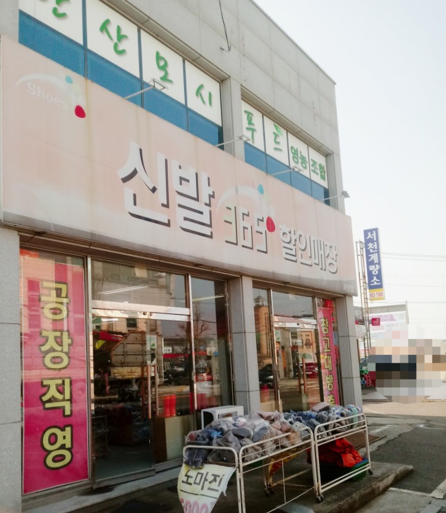 신발365할인매장 서천점