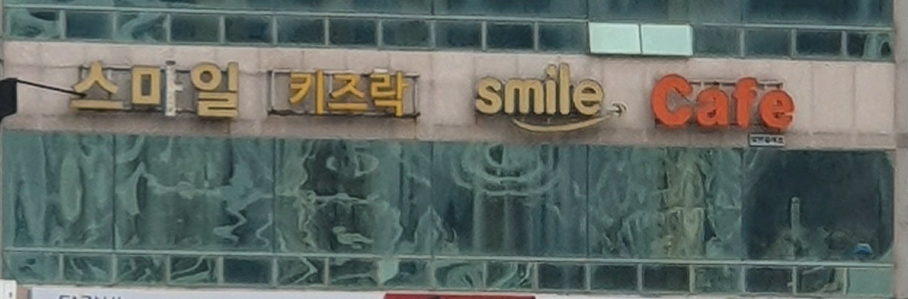 스마일키즈락