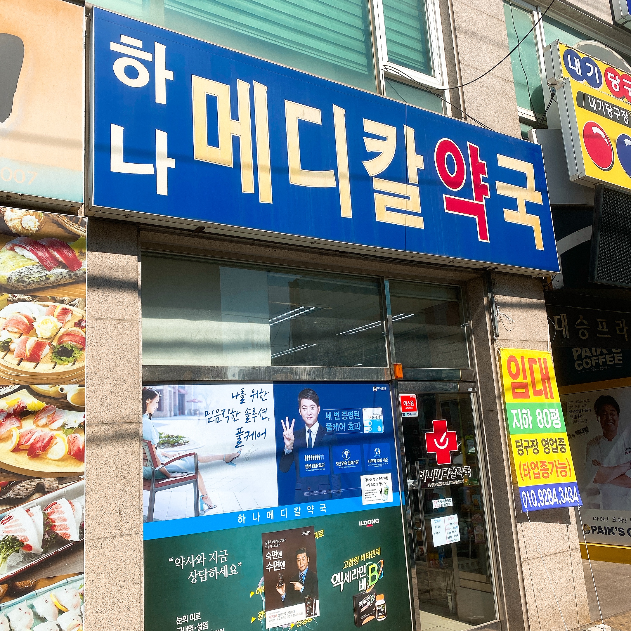 하나메디칼약국