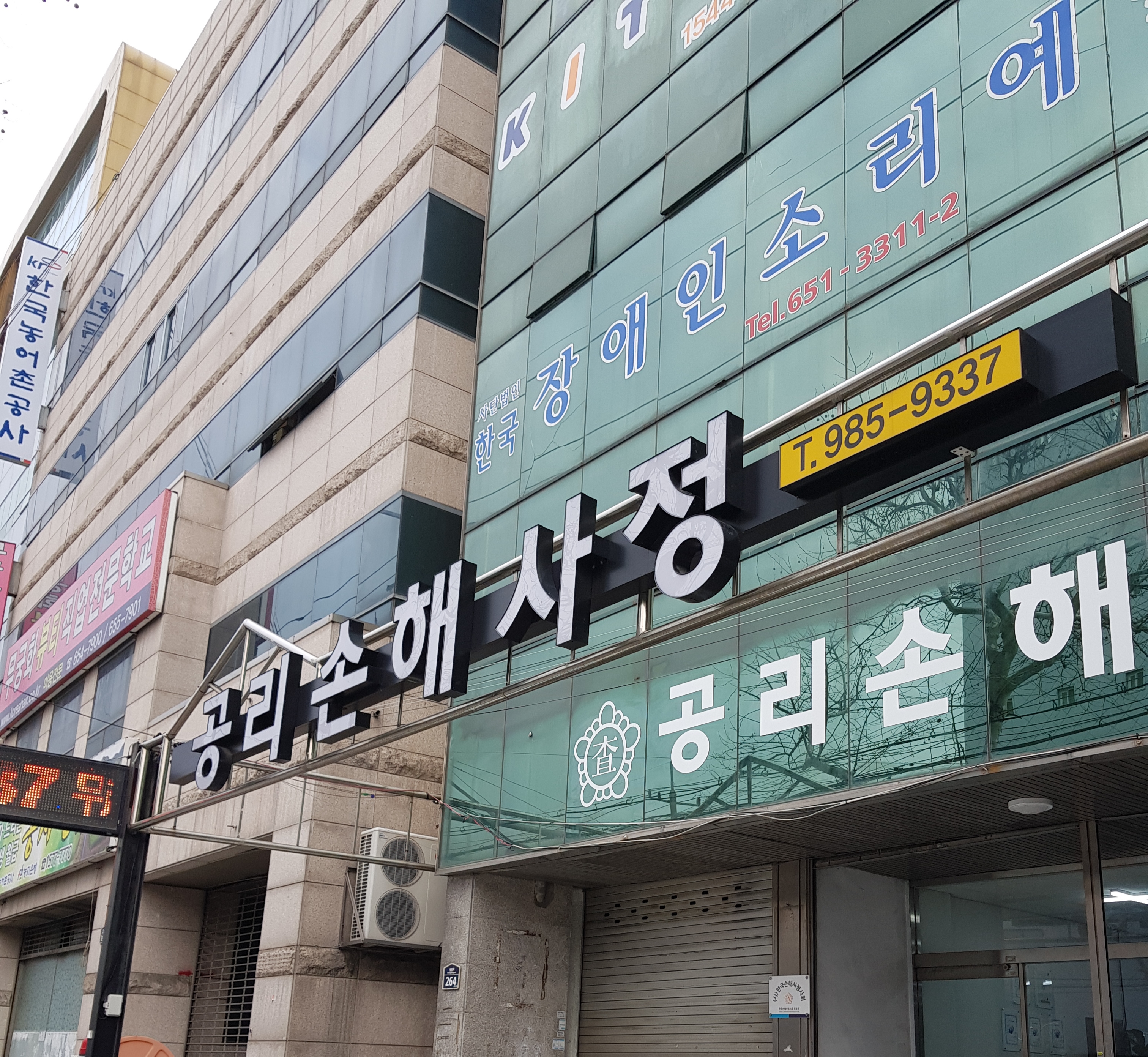 공리손해사정법인 대표 이미지