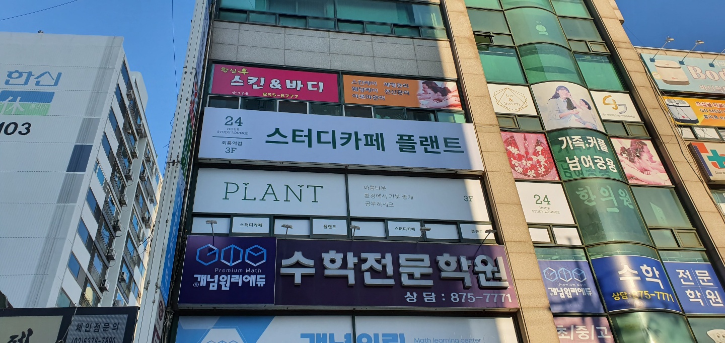 플랜트 스터디카페 회룡역점