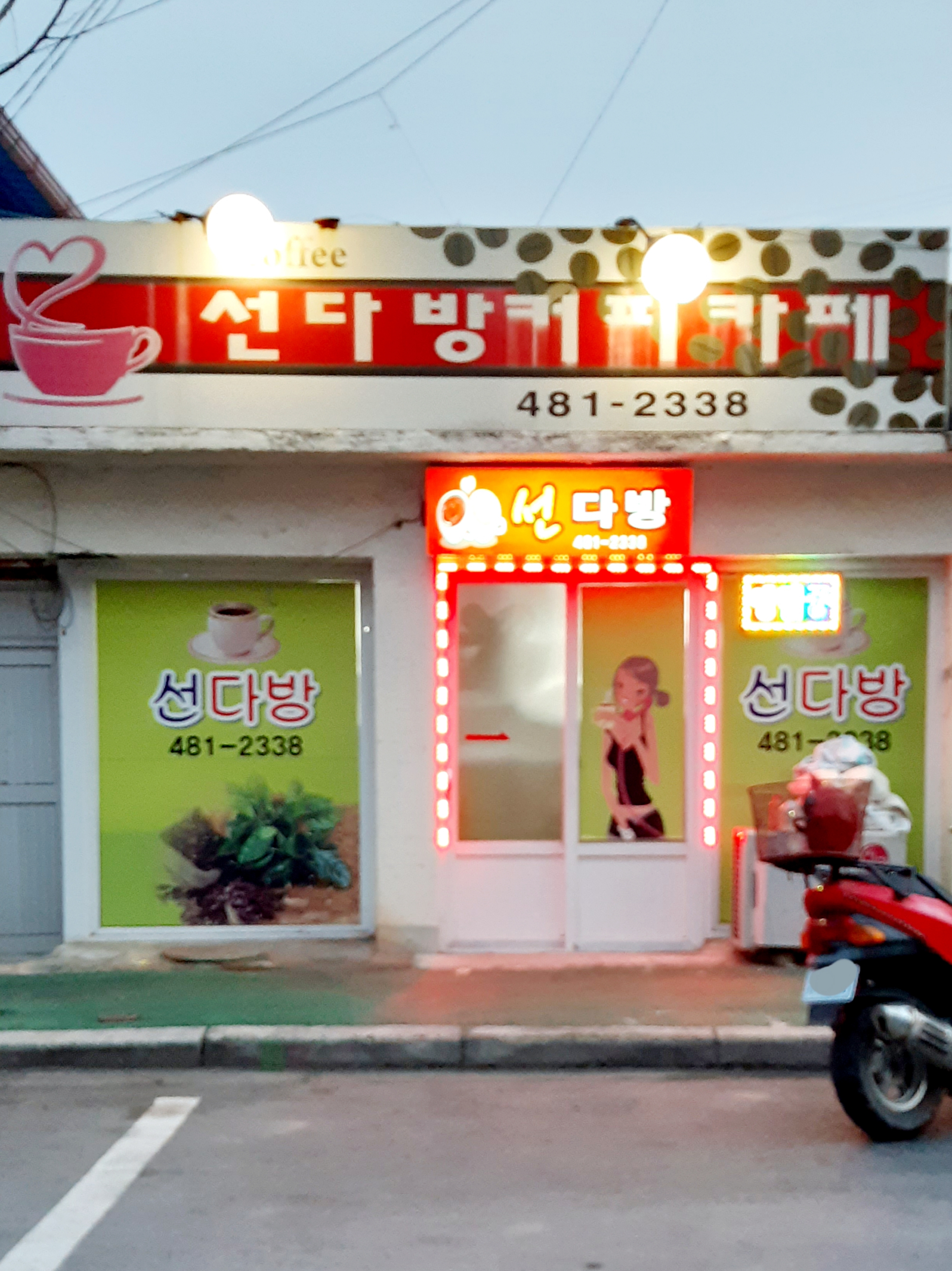 선다방