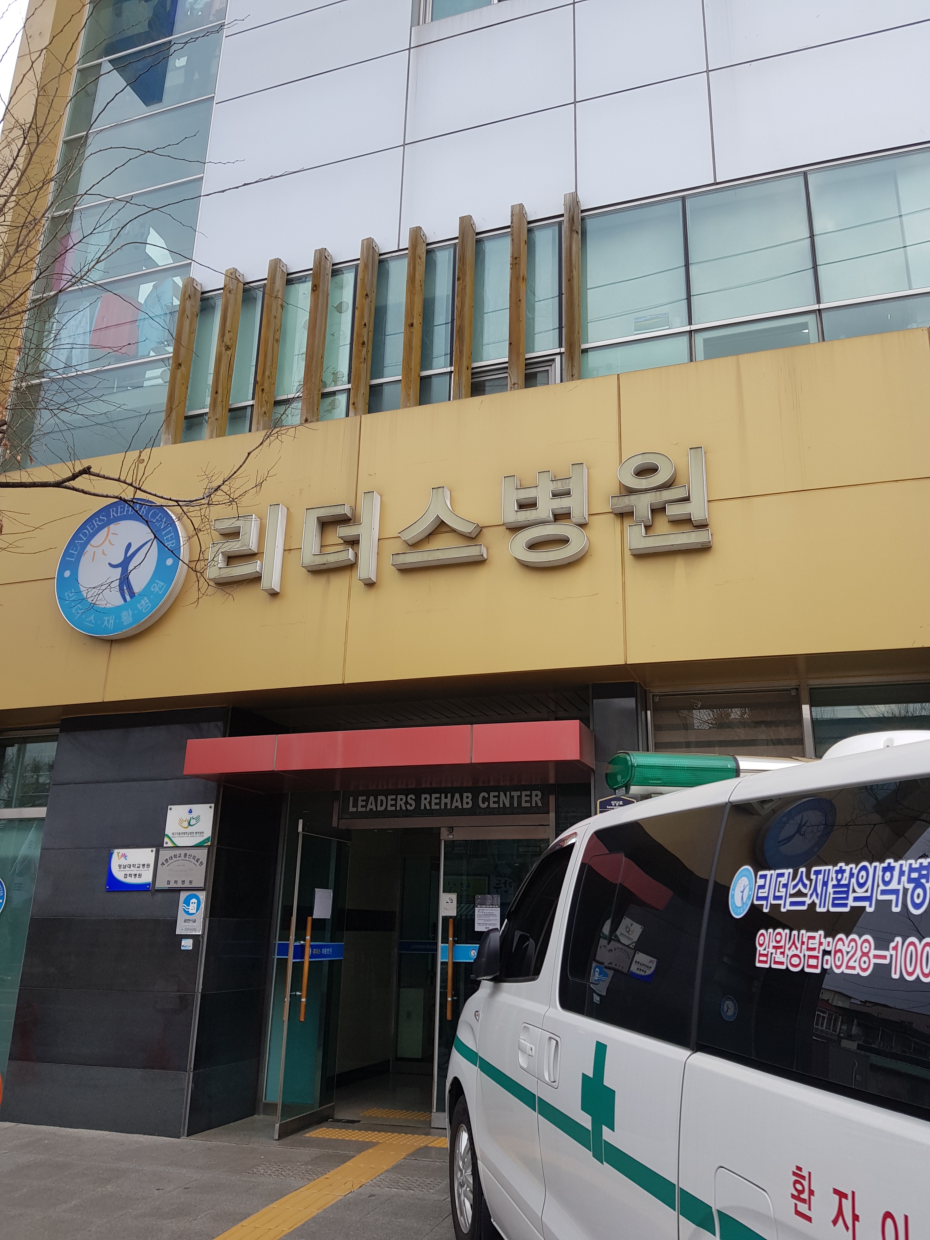 리더스재활의학병원