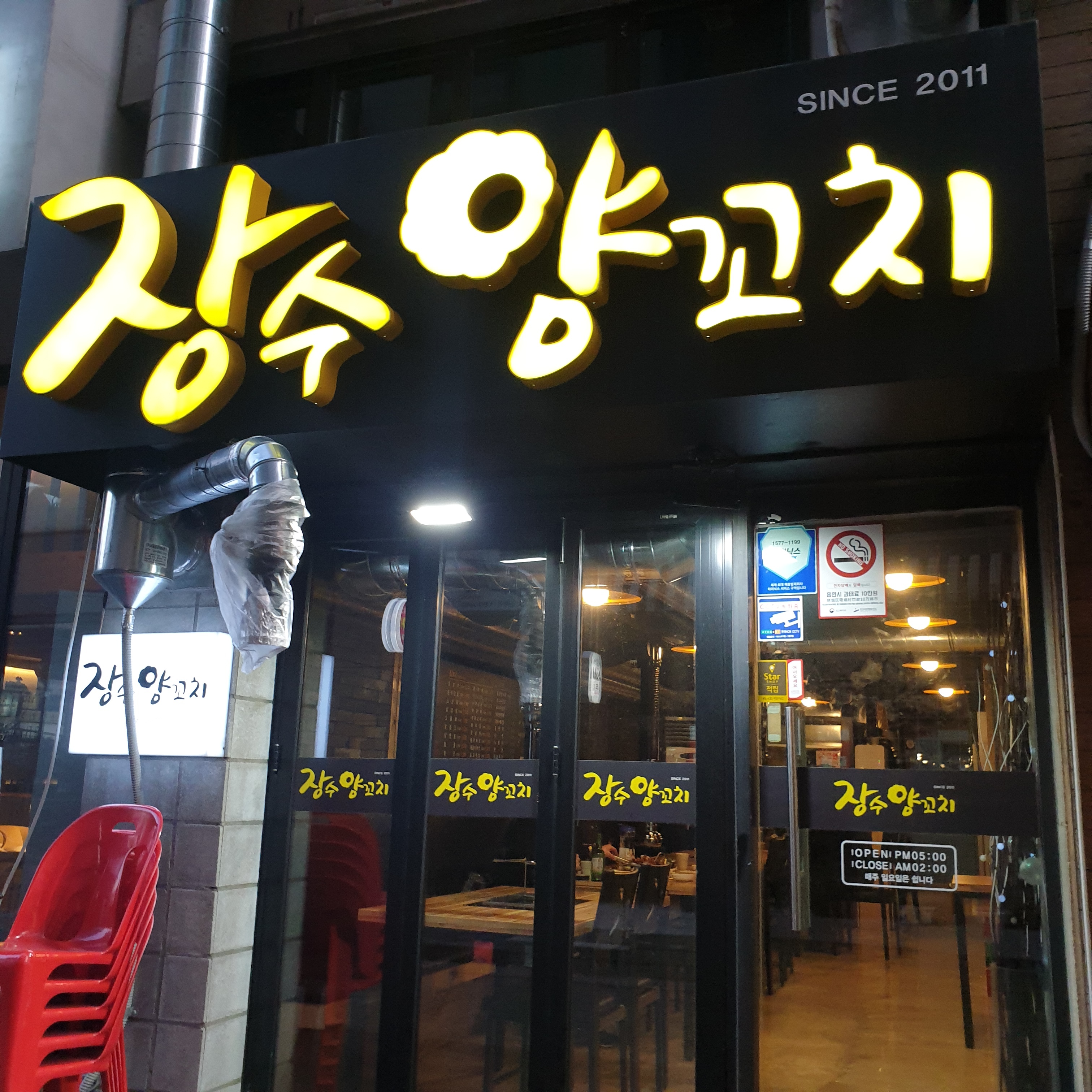 장수양꼬치