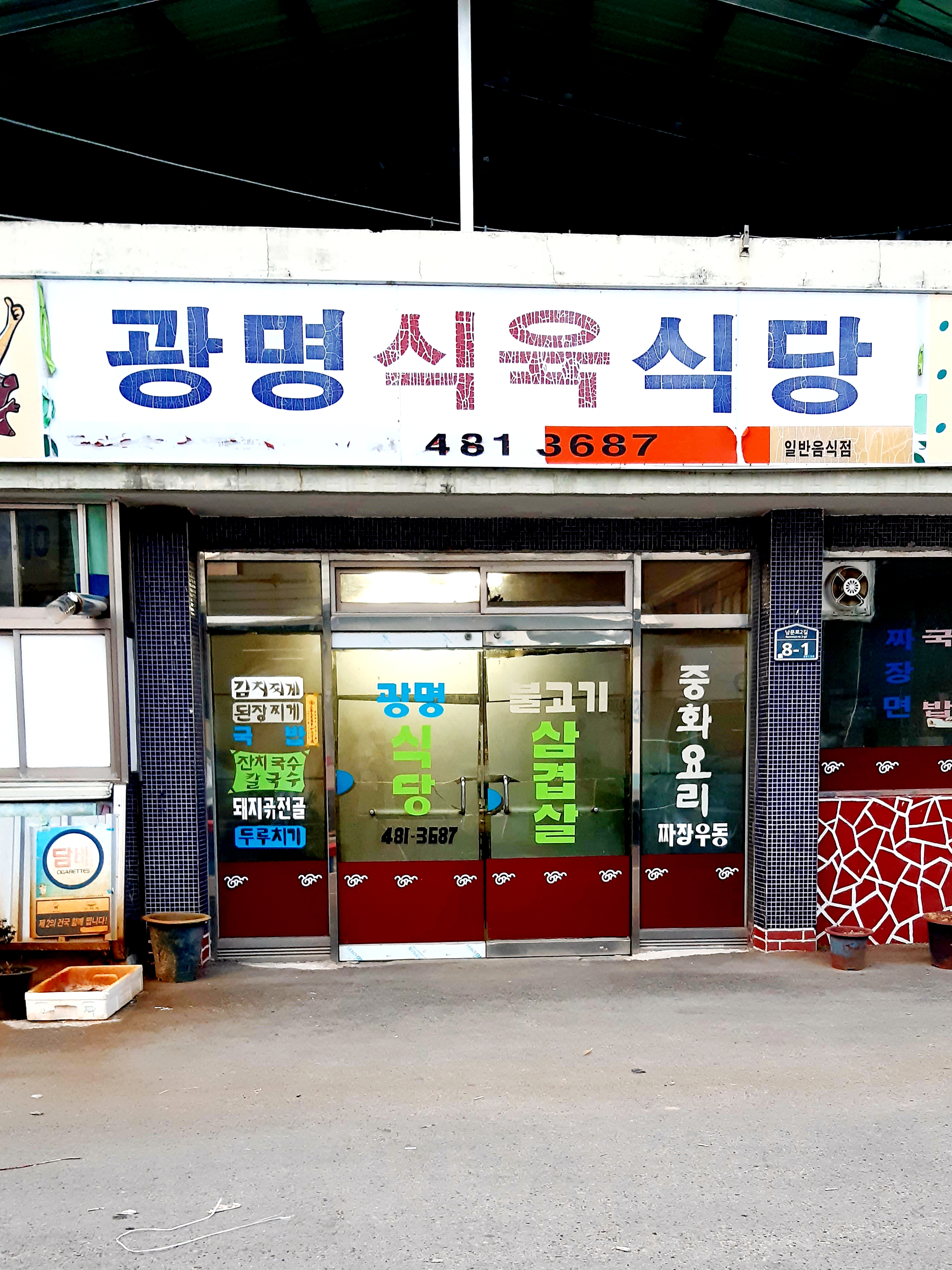 광명식육식당