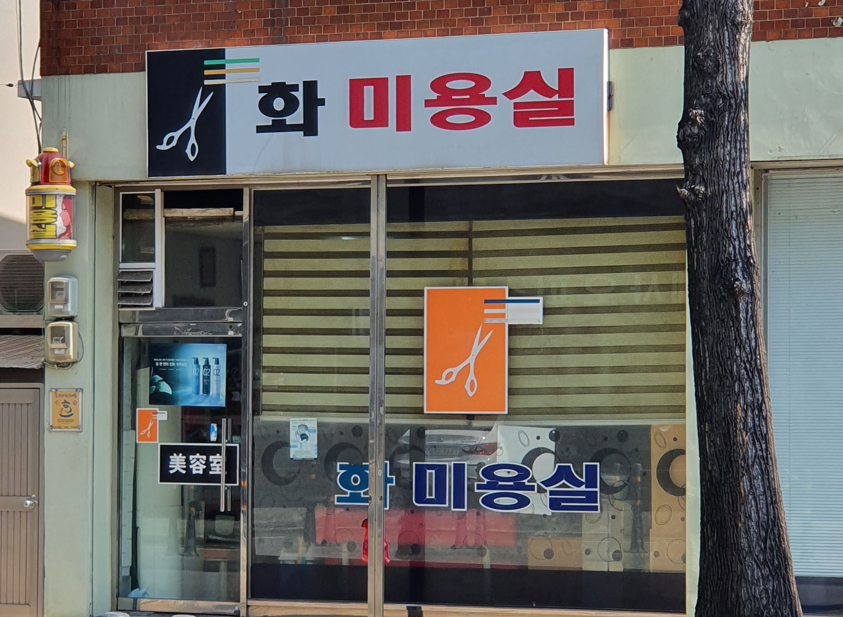 화미용실