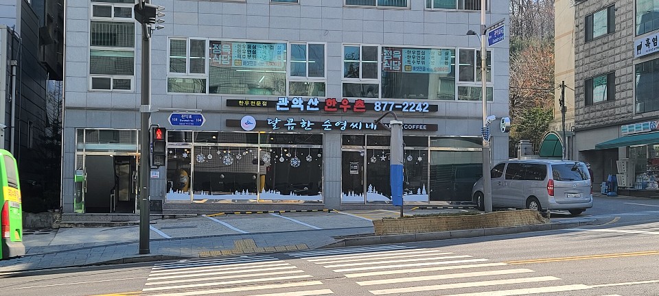 관악산 한우촌
