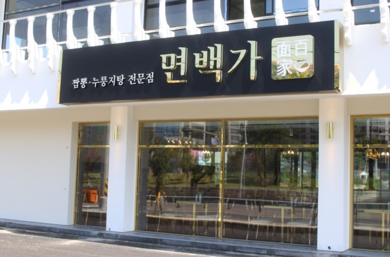 면백가