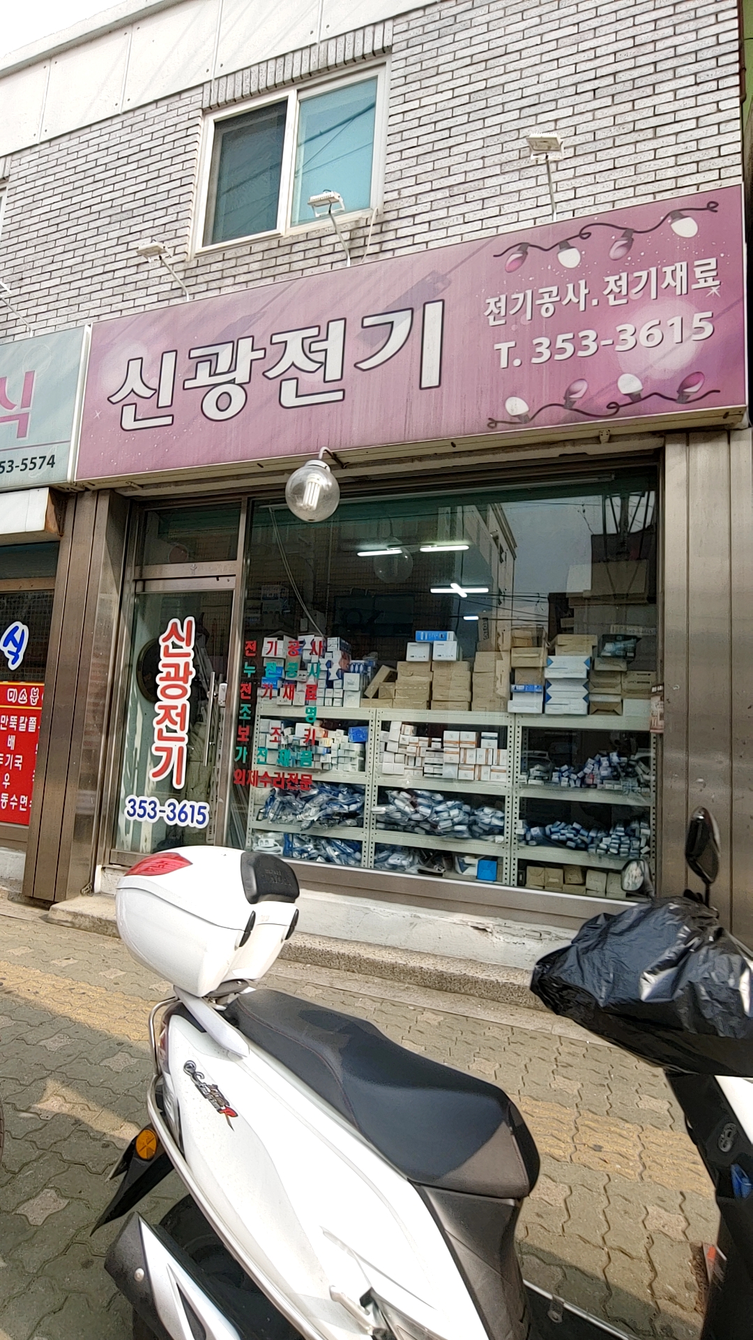 신광전기