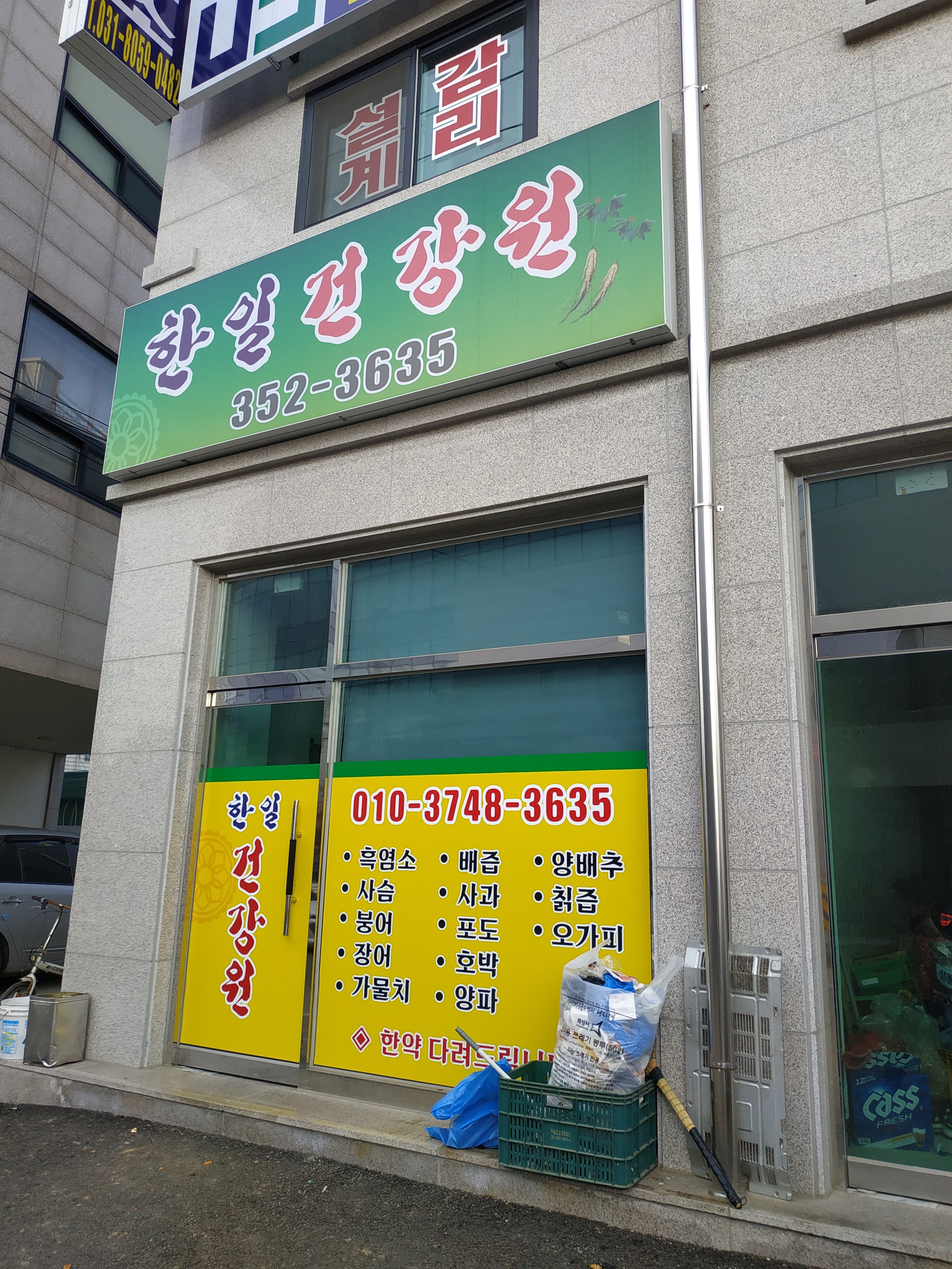 한일건강원