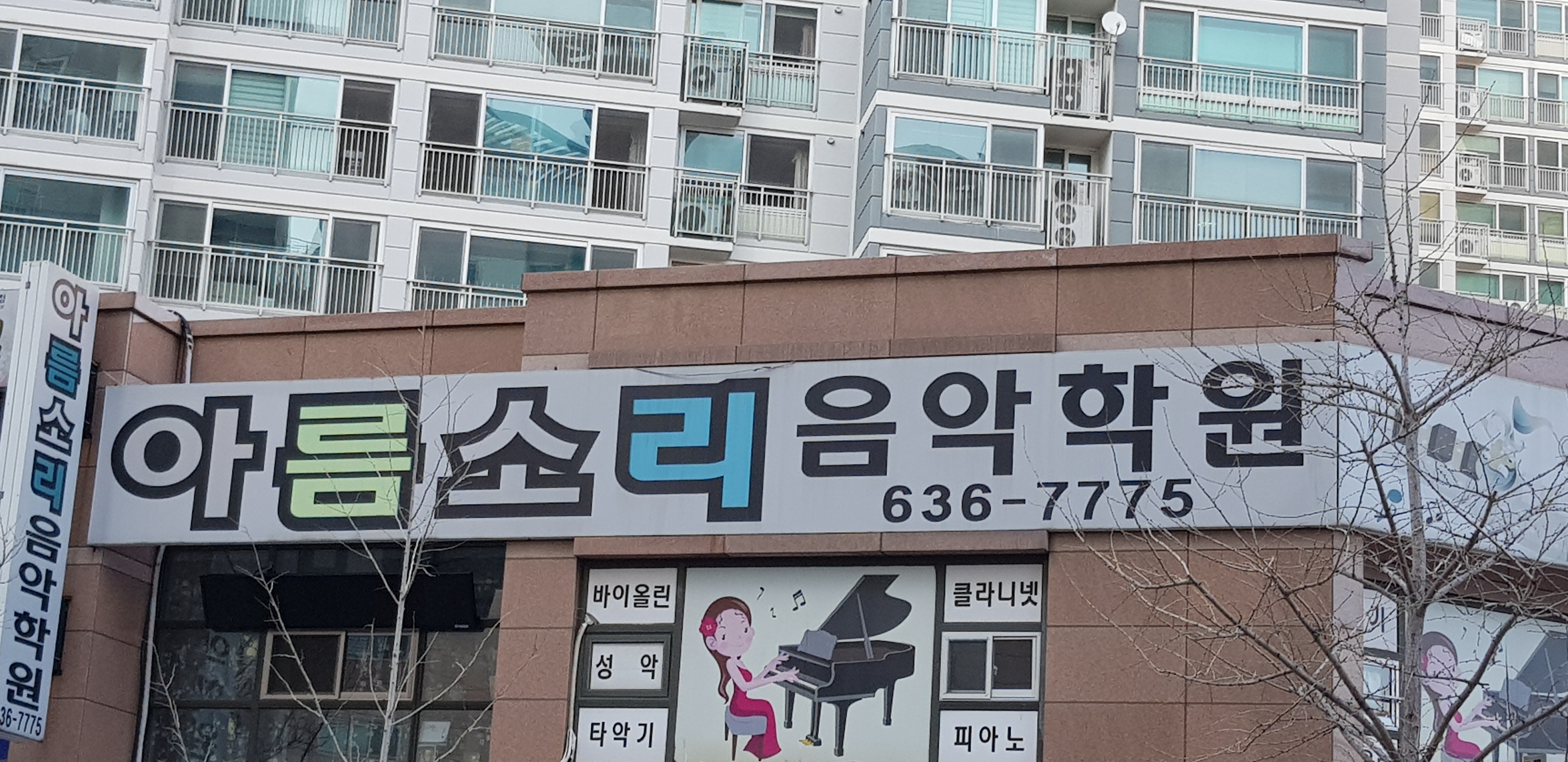 아름소리음악학원