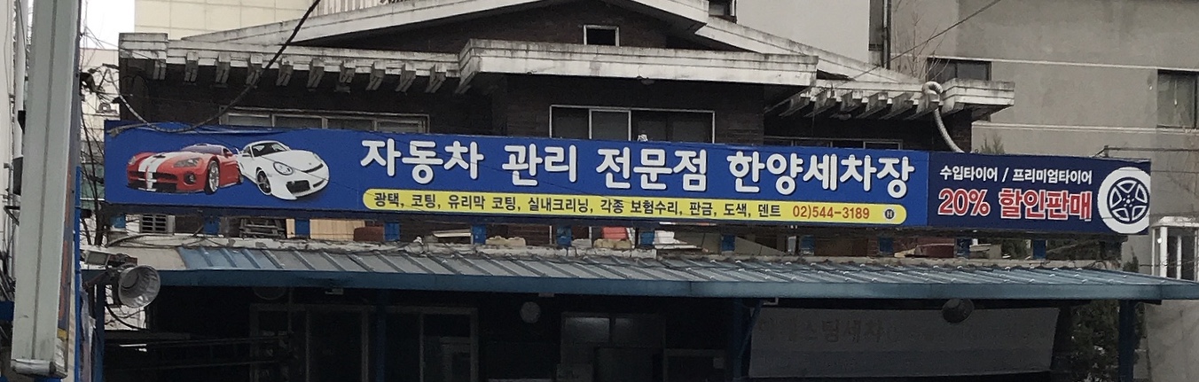 한양세차장