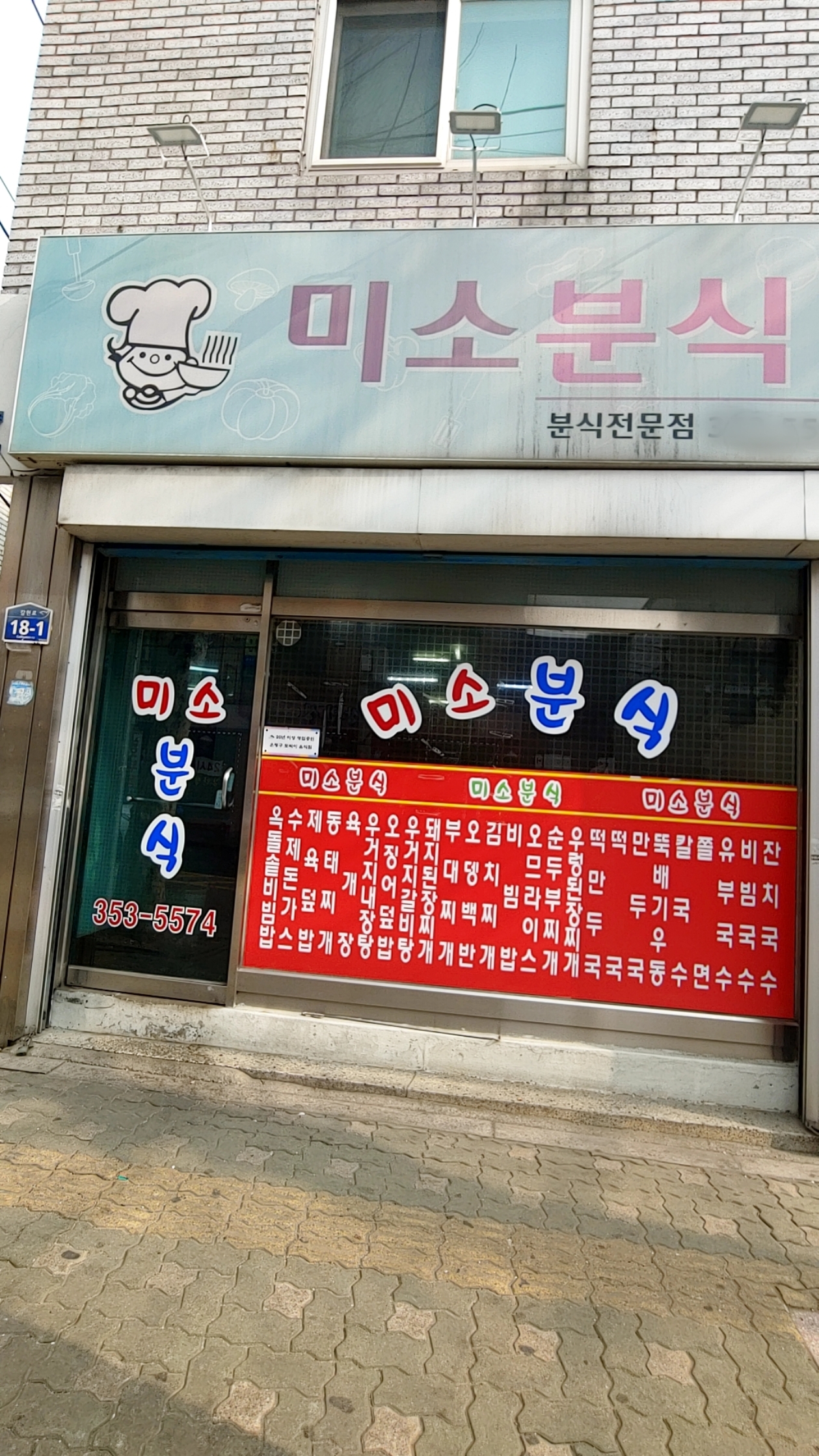 미소분식