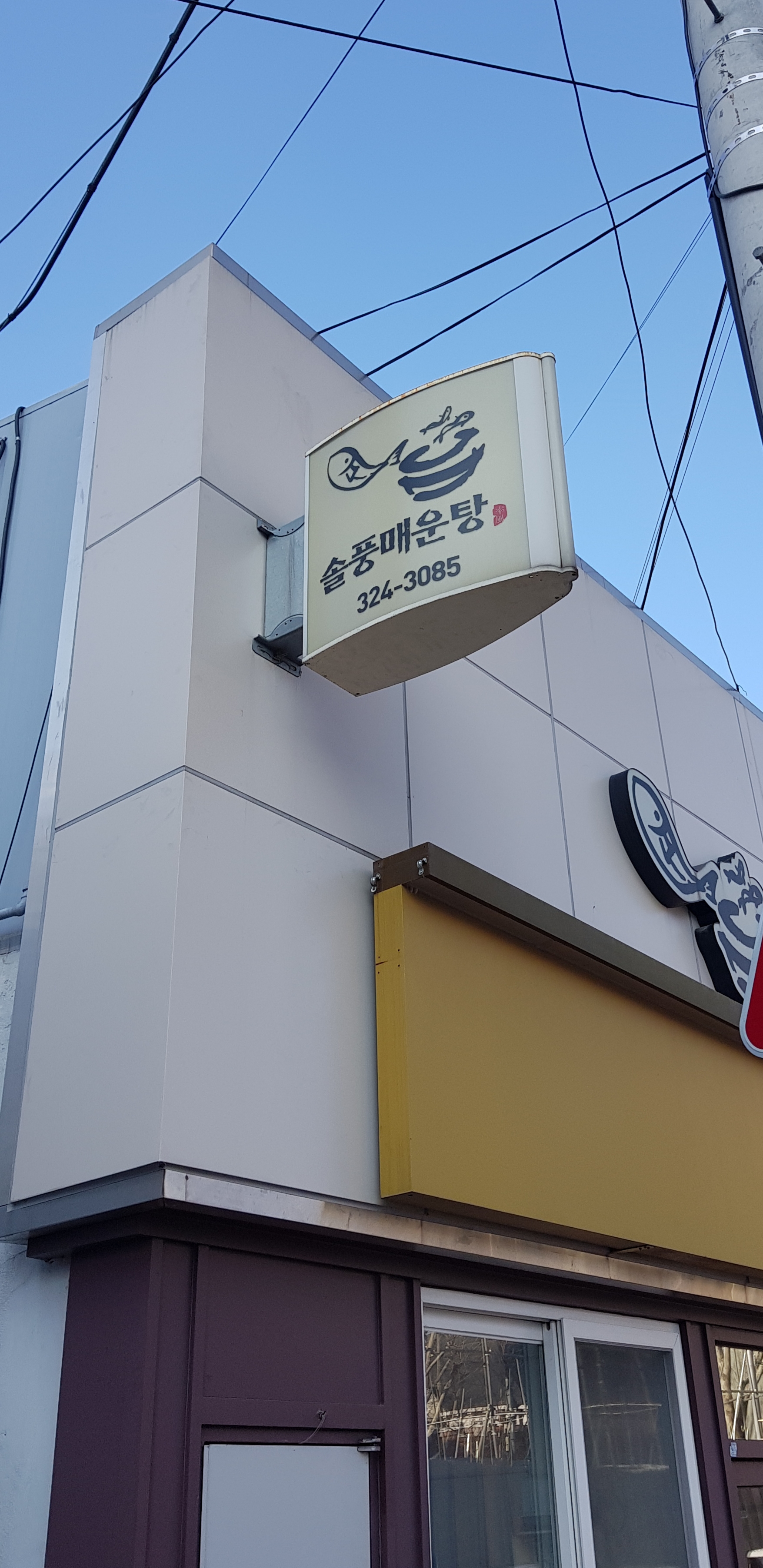 솔풍매운탕