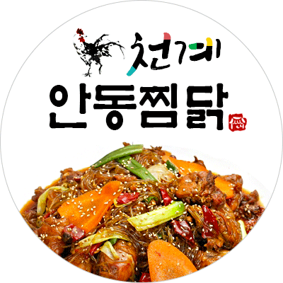 천계안동찜닭 삼풍점