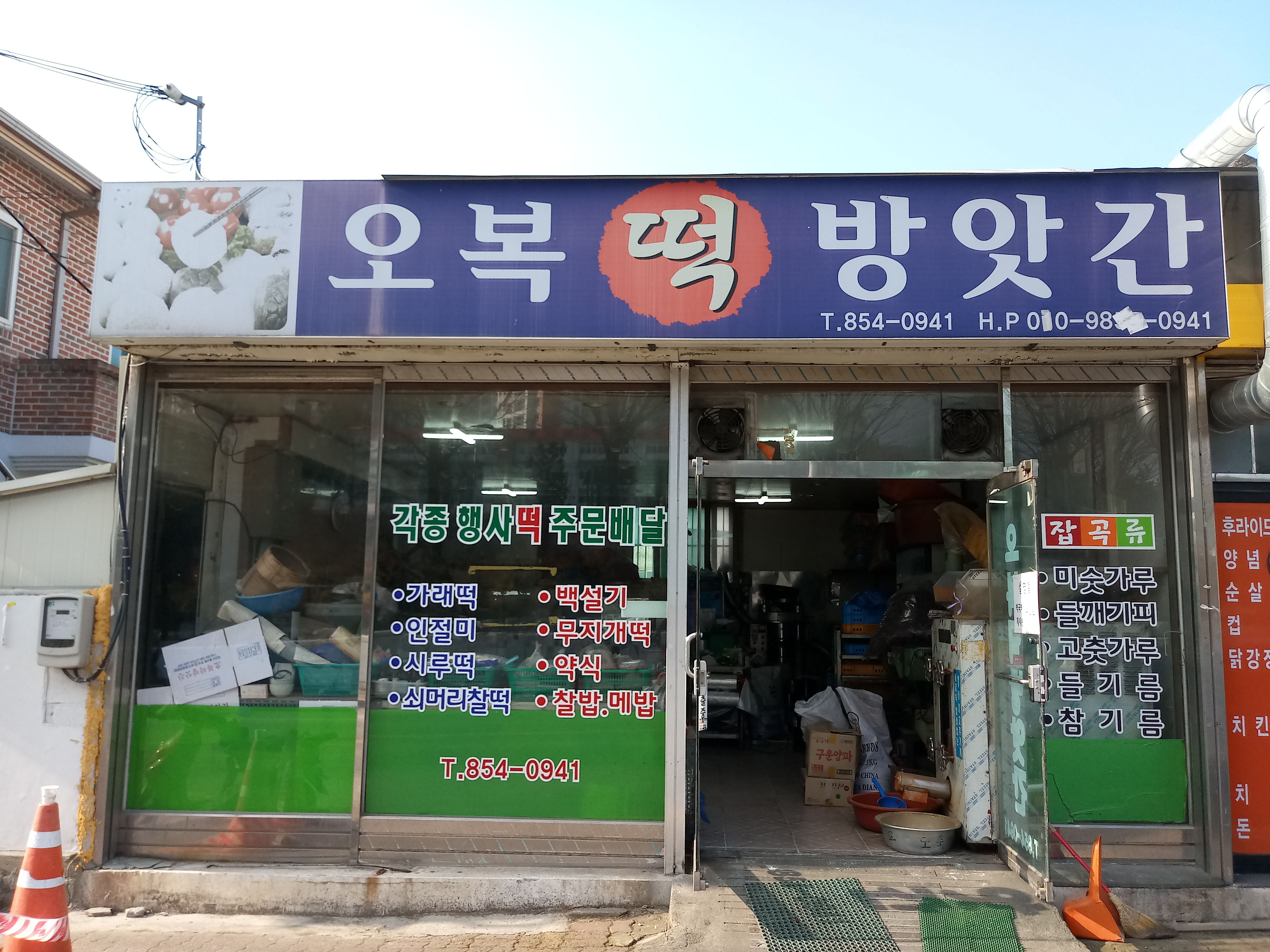 오복떡방앗간