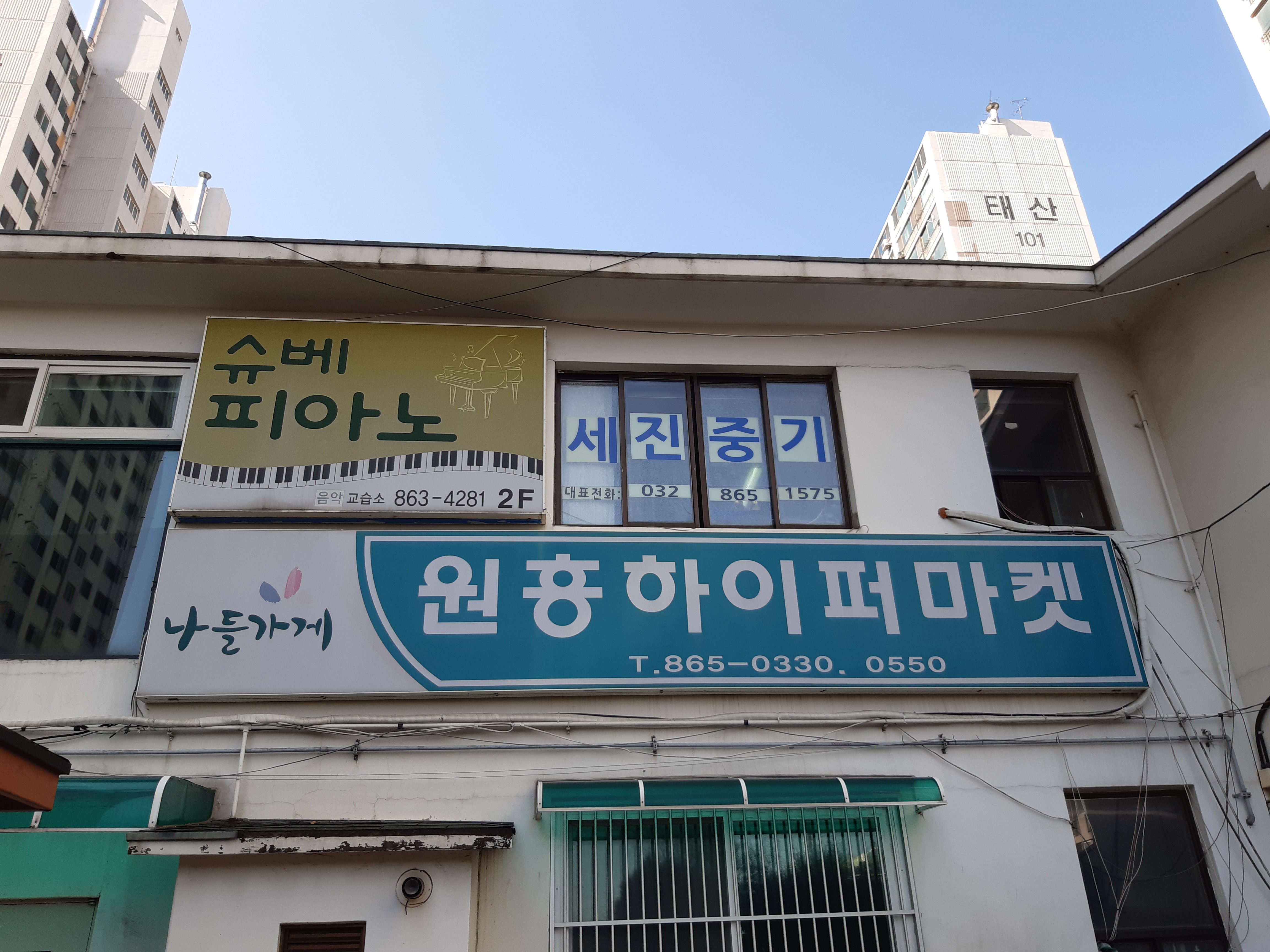 나들가게 원흥하이퍼마켓
