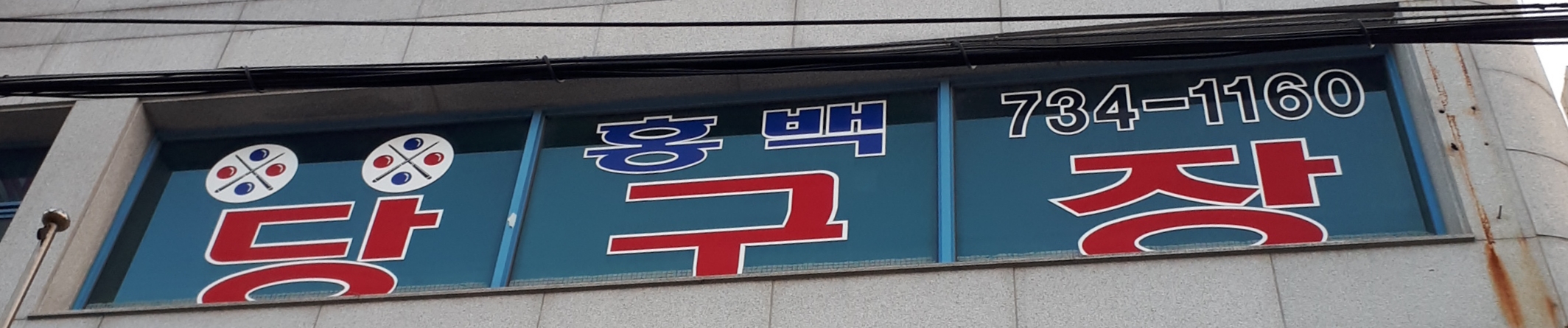홍백당구장